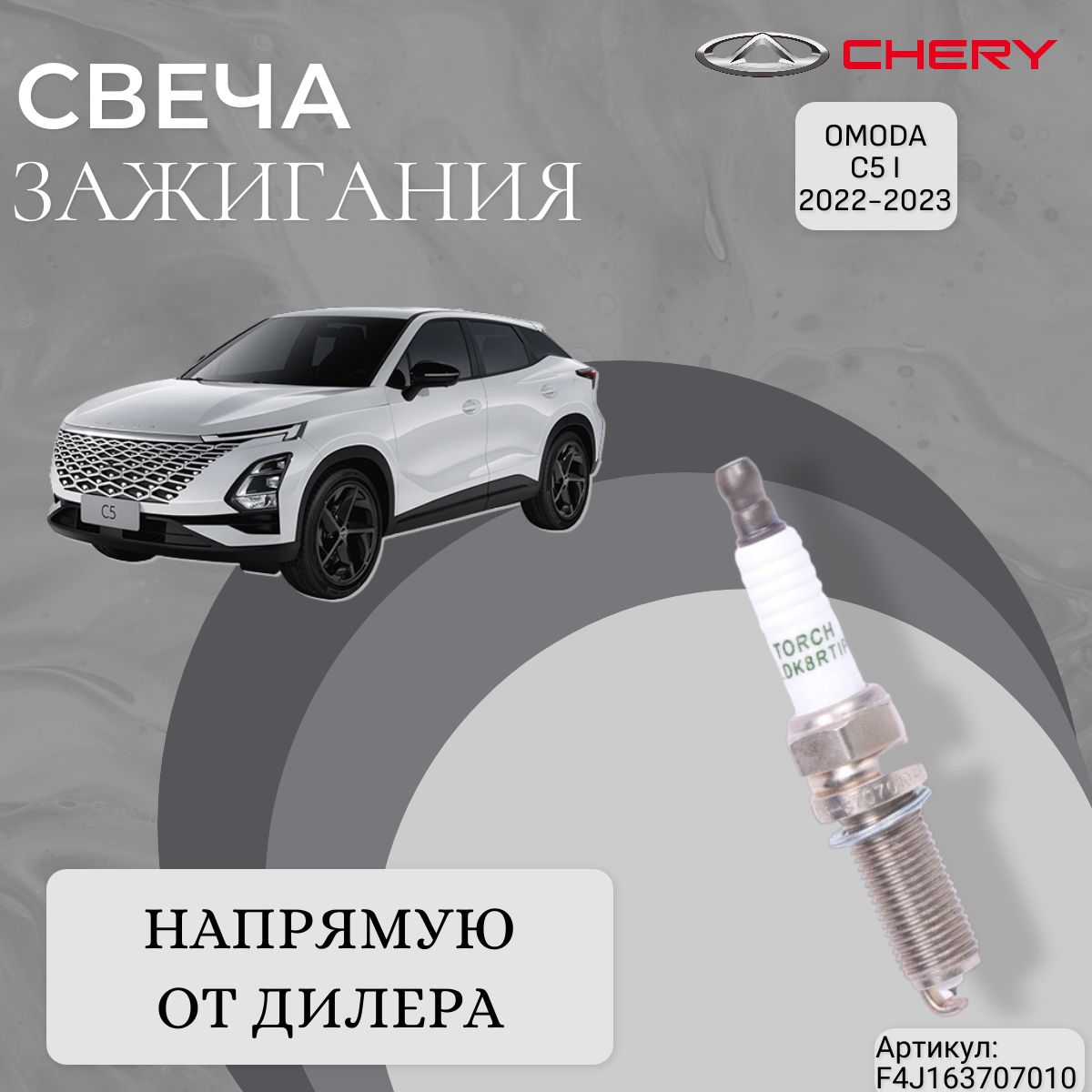 F4j163707010. F4j163707010 свеча зажигания. Chery f4j163707010.