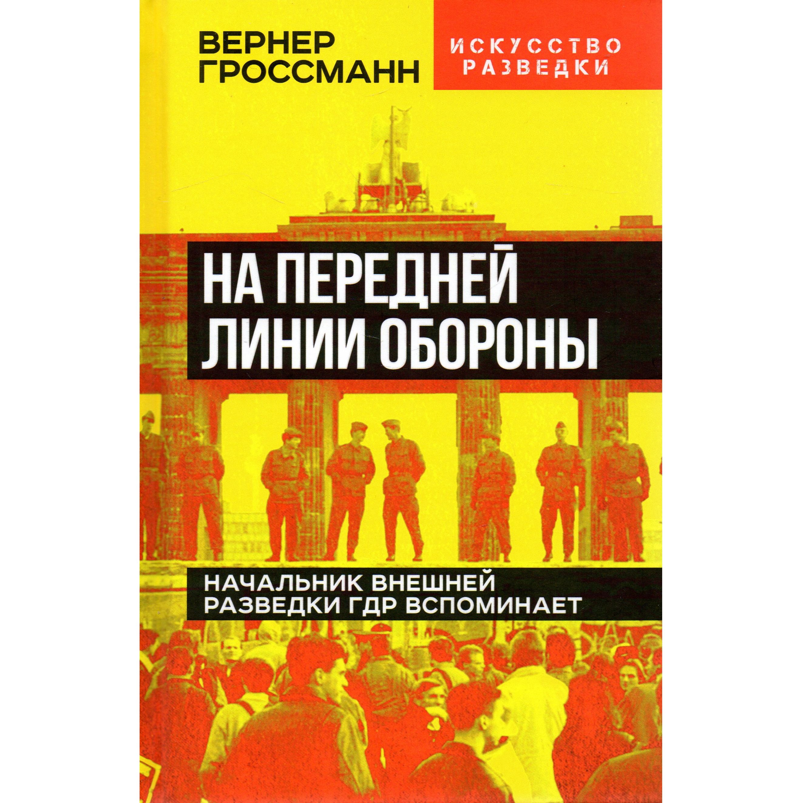 На передней линии обороны. Начальник внешней разведки ГДР