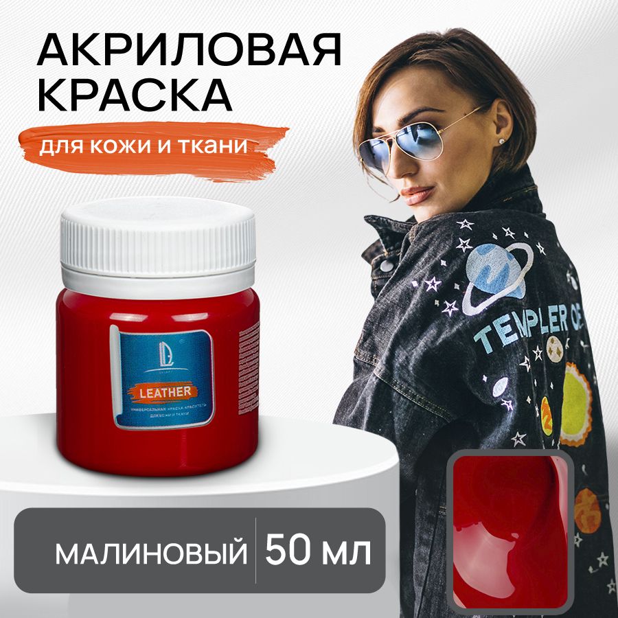 Акриловая краска художественная Luxart Leather Малиновый 50 мл для ткани и кожи, краситель для одежды обуви джинс