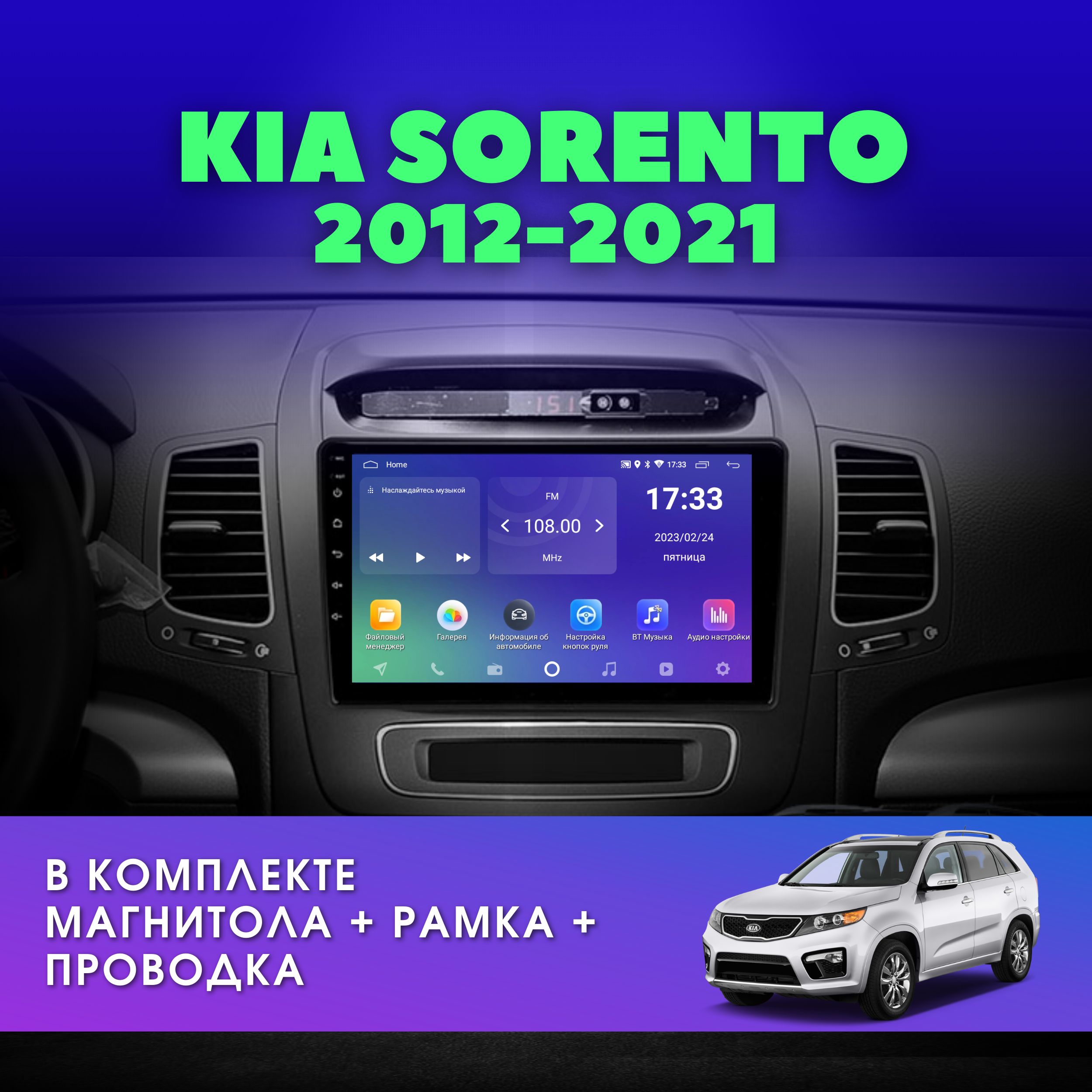 Автомагнитола для KIA SORENTO / Киа Соренто (XM) 2012-2020 2GB+32GB / 2DIN  / Android / 9