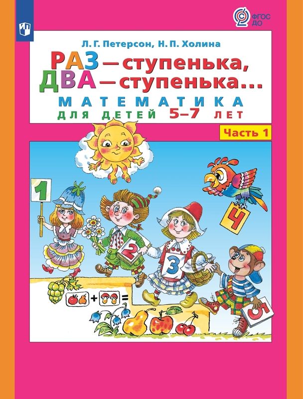 Пособие раз ступенька два ступенька петерсон. Пособие раз ступенька два ступенька петерсон