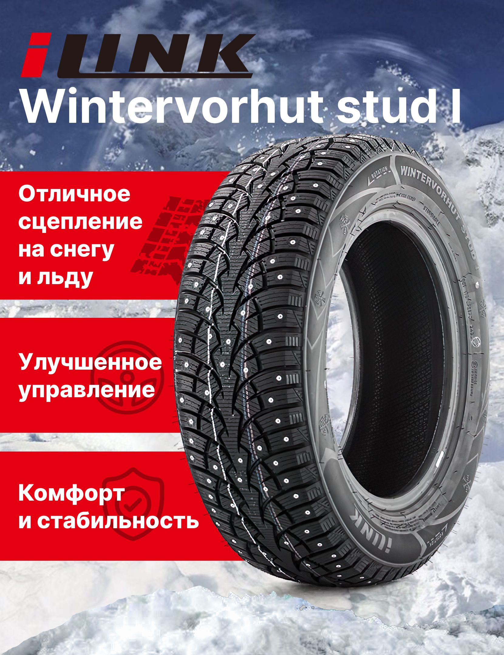 Шины зимние ilink wintervorhut stud ii