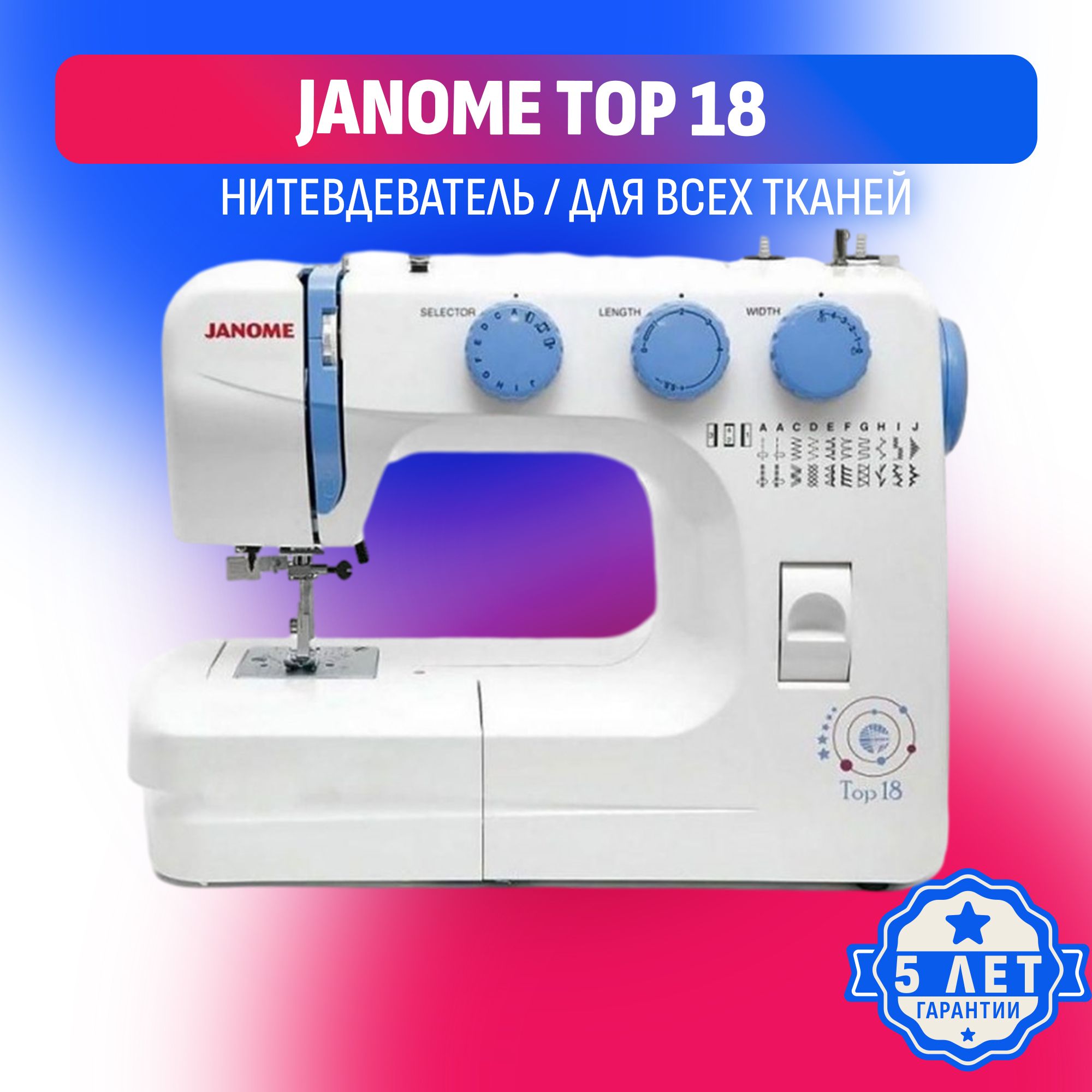 Швейная машина Janome TOP 18 / швейная машинка для дома / 21 операций /  нитевдеватель / вертикальный челнок / петля полуавтомат / мощность 60Вт