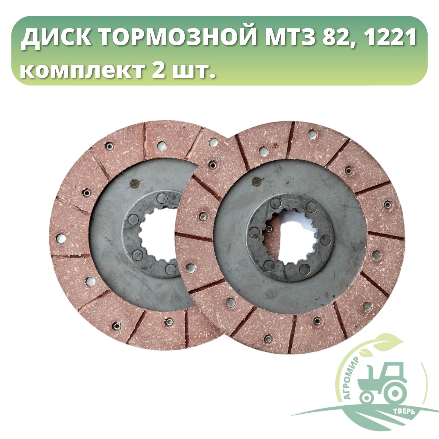 Диск тормозной МТЗ-82,1221 Н/О клепаный 85-3502040 (205мм) комплект 2 шт -  купить по низкой цене в интернет-магазине OZON (1303936830)