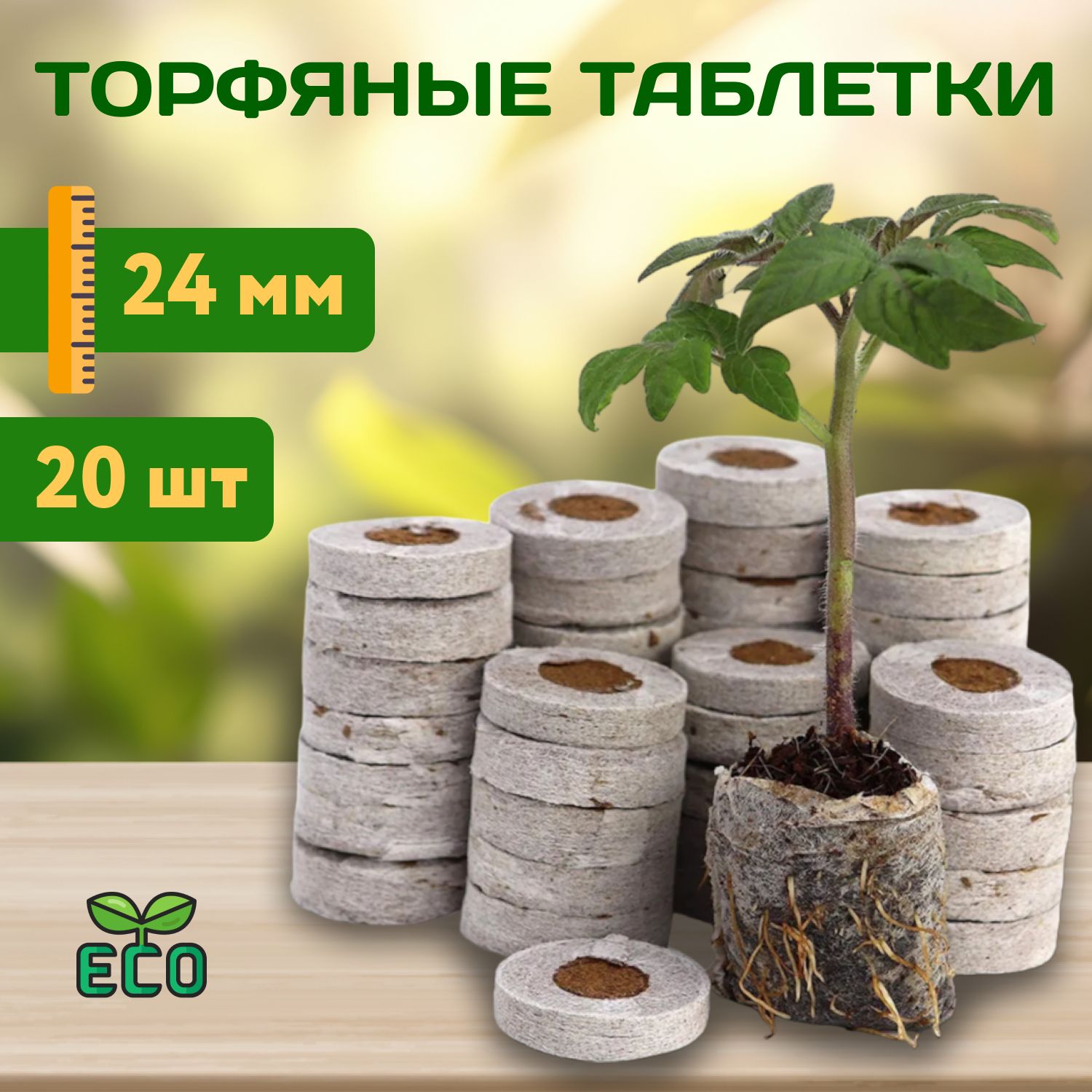 Торфяные таблетки для рассады Jiffy (джиффи) 24 мм - 20 шт