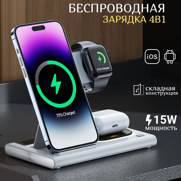 Беспроводное зарядное устройство док - станция 4 в 1 для смартфонов Apple Iphone и Android, Samsung, Xiaomi, наушников Air Pods и часов Apple Watch. Цвет белый