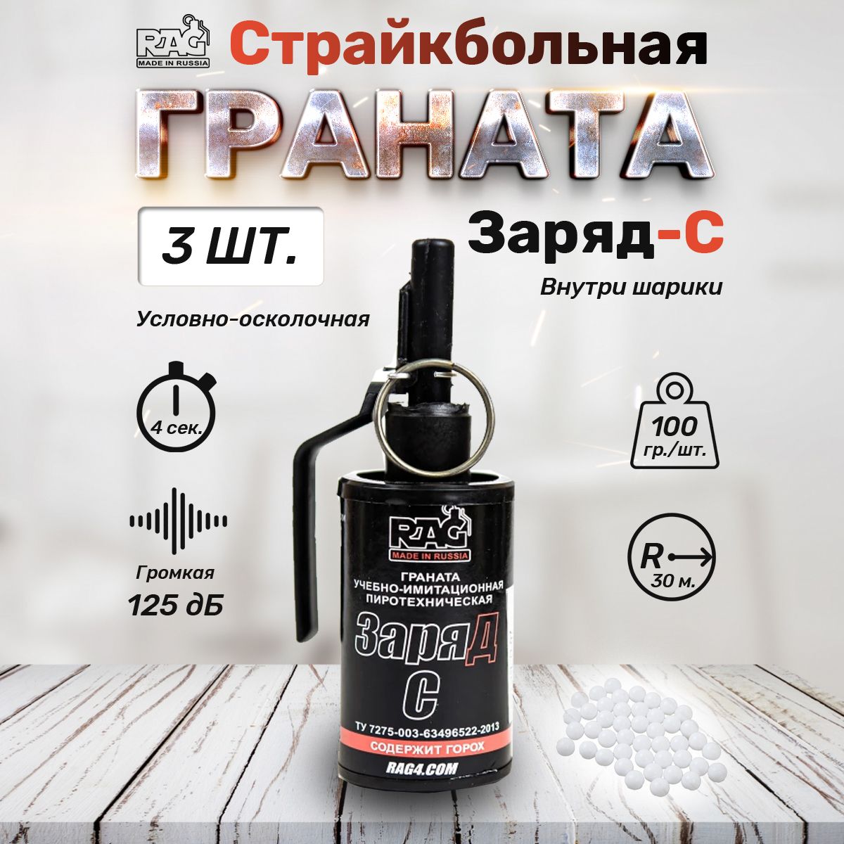 ГранатастрайкбольнаяRAG"ЗаряД"С(горох)