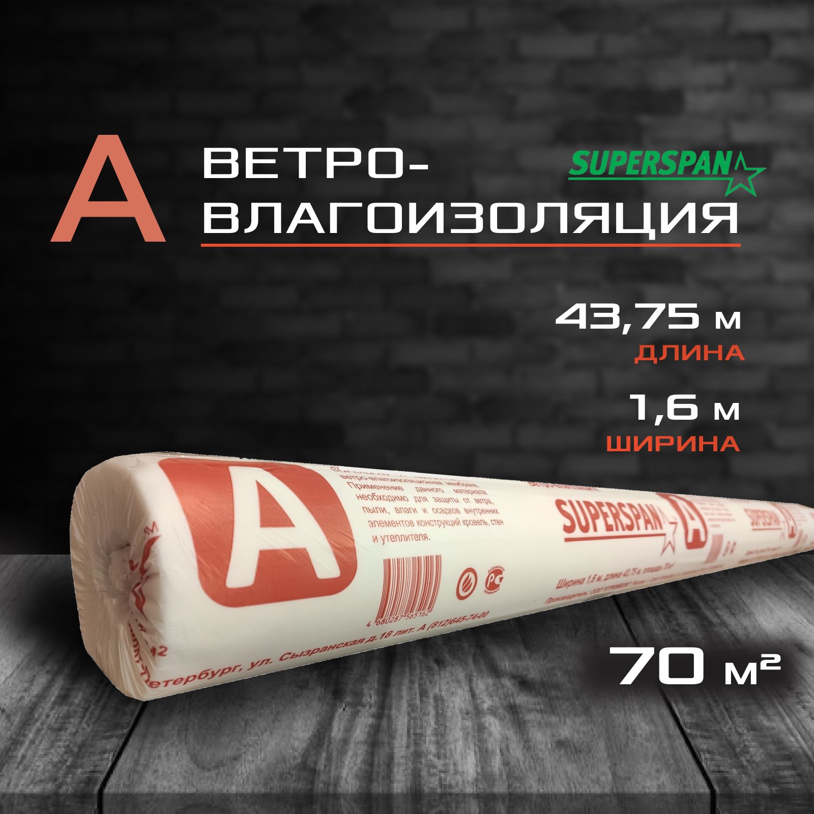 Ветрозащита SUPERSPAN A (70 кв.м.) для стен и кровли / Мембрана кровельная  - купить с доставкой по выгодным ценам в интернет-магазине OZON (876672918)