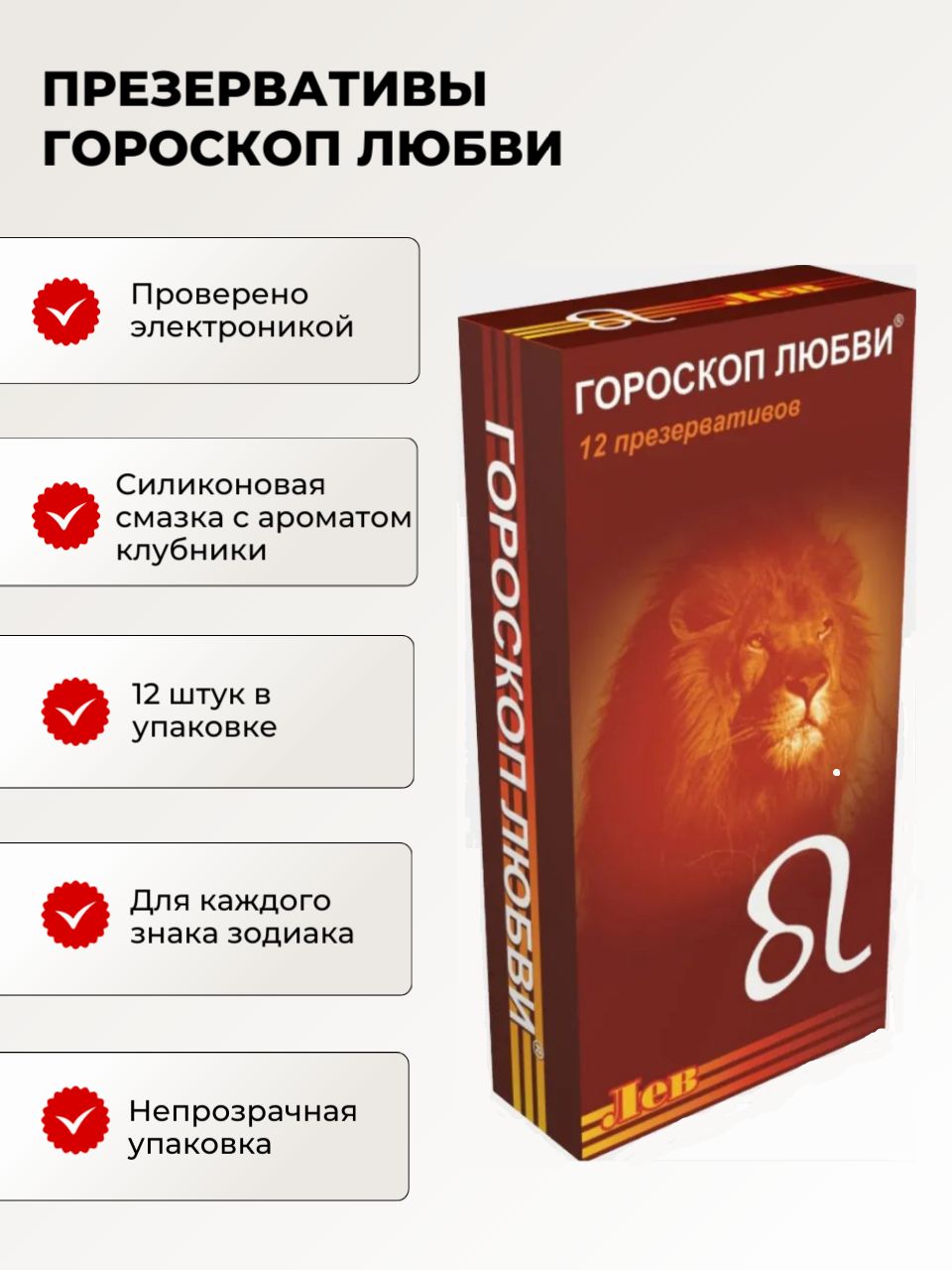 Гороскоп Любви Презервативы Лев – купить в интернет-магазине OZON по низкой  цене