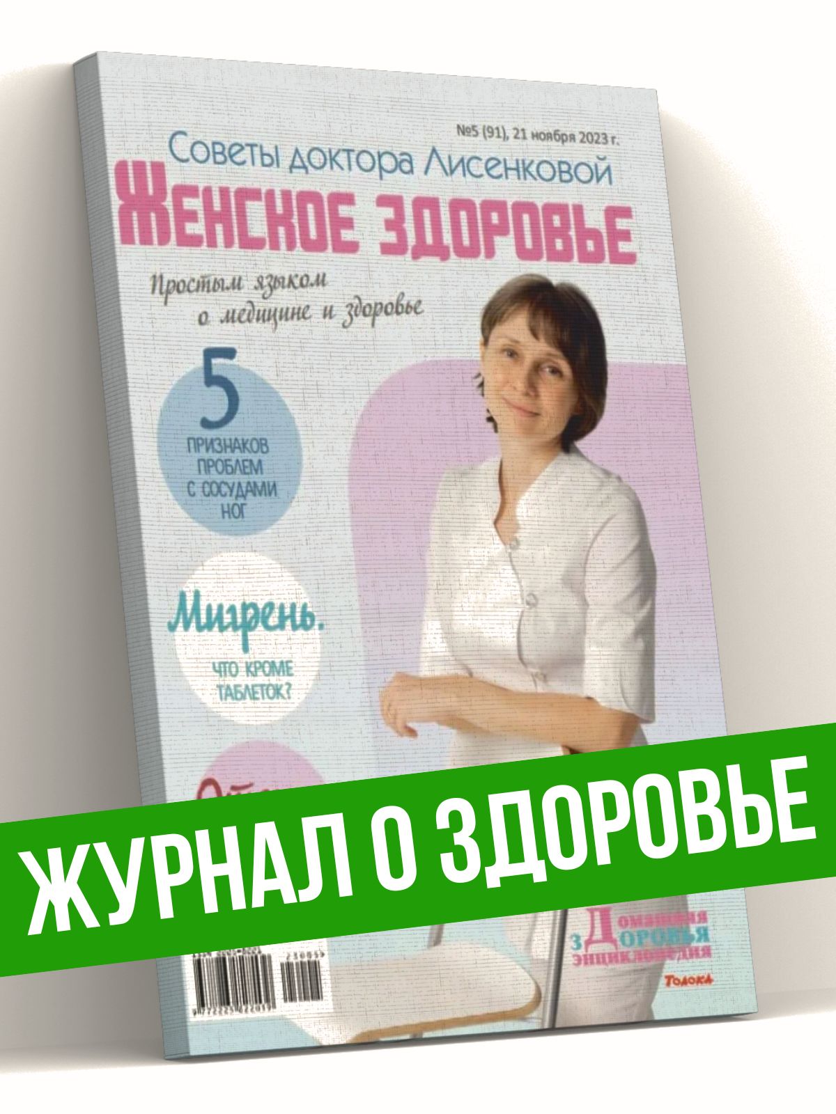 Журнал Домашняя энциклопедия здоровья №5/23, все о здоровом образе жизни,  книга по медицине. Женское здоровье. Советы доктора Лисенковой. 5 признаков  ...