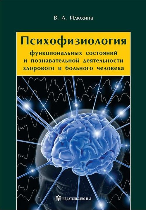 Системная психофизиология. Психофизиология. Психофизиология состояний. Психофизиологическое состояние человека. Психофизиология книги.