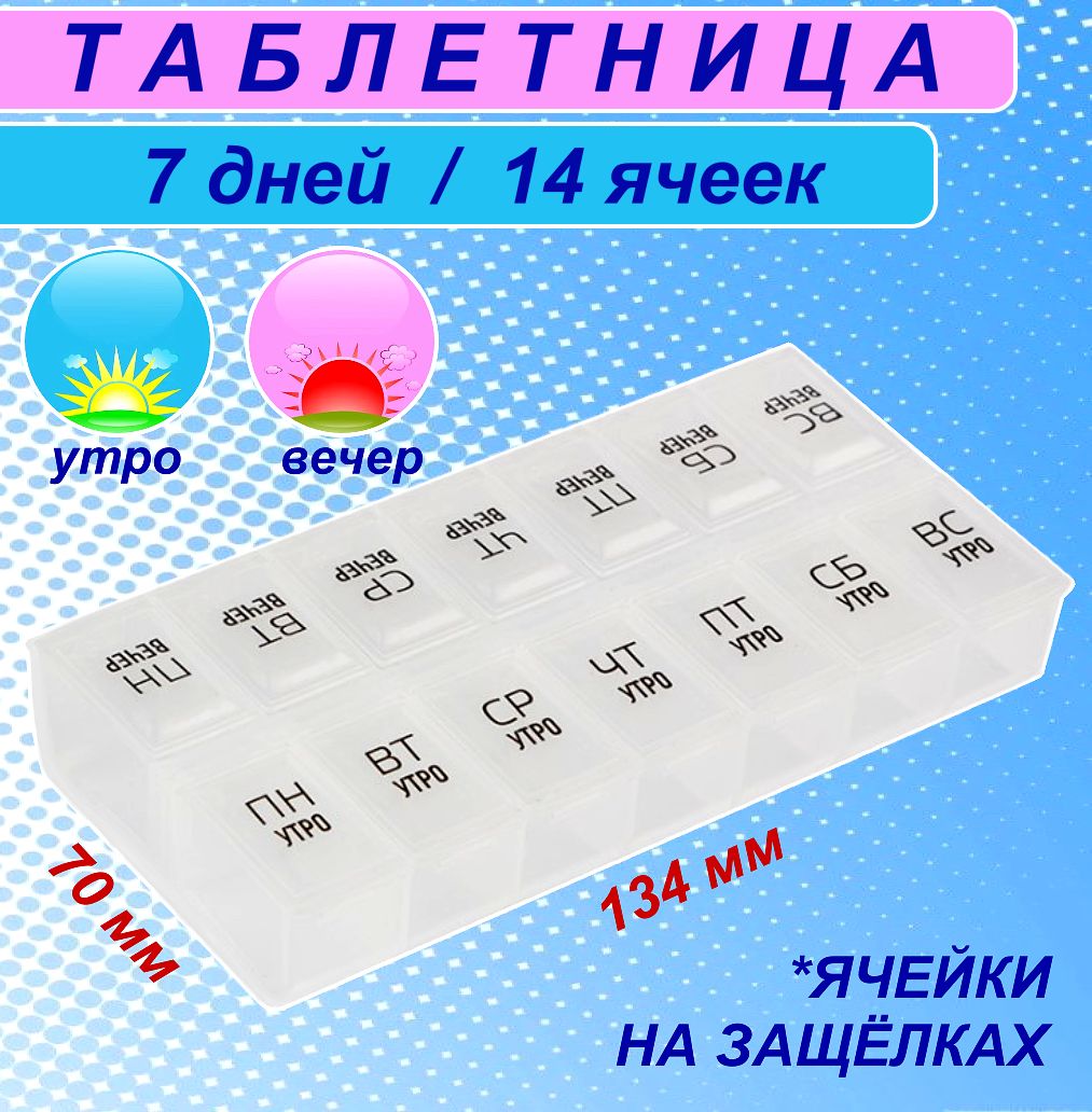 ТаблетницаECOSPillbox14секций,7дней(утро,вечер),1шт.