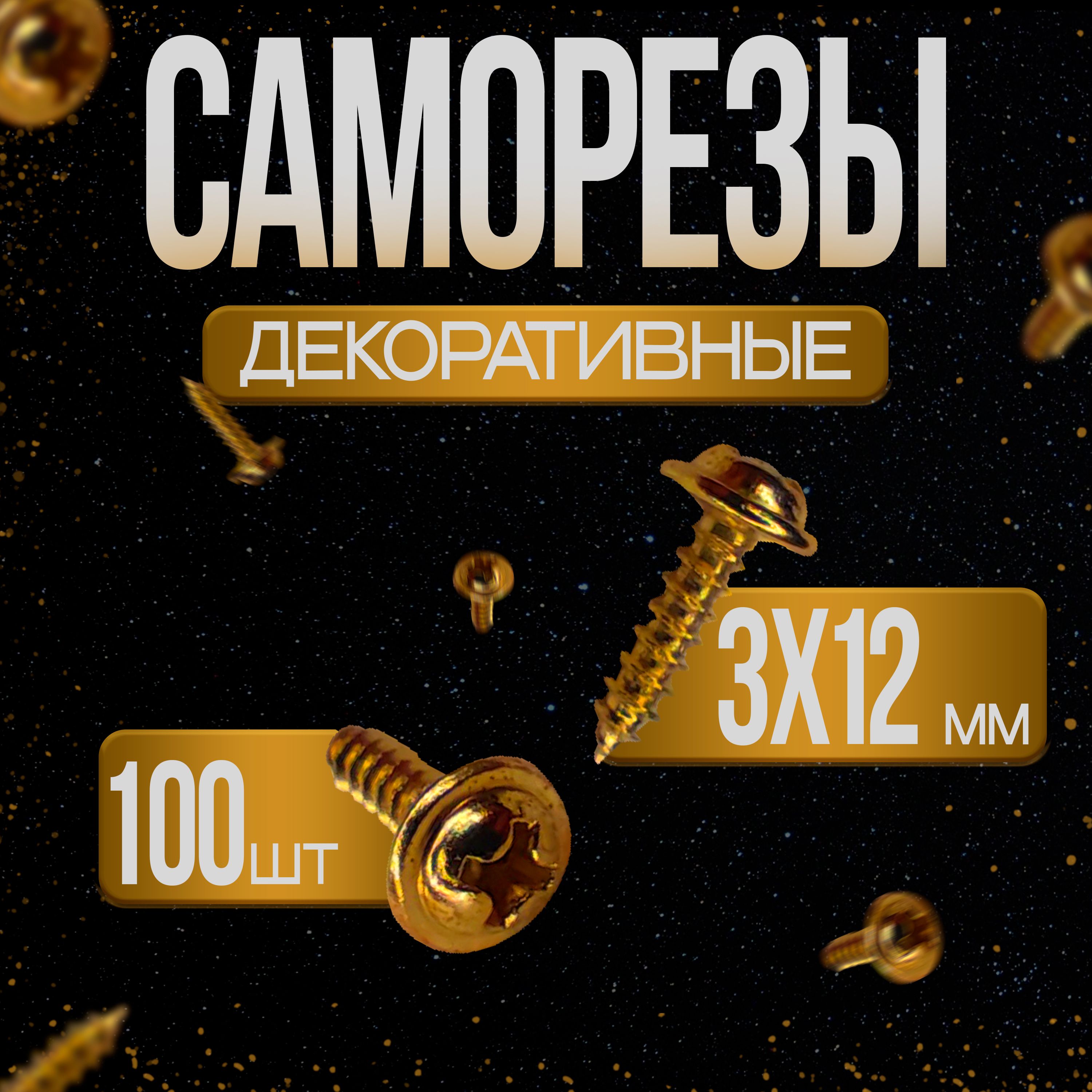 Шуруп-саморез3*12ммдекоративный(цвет-золото)-100штук