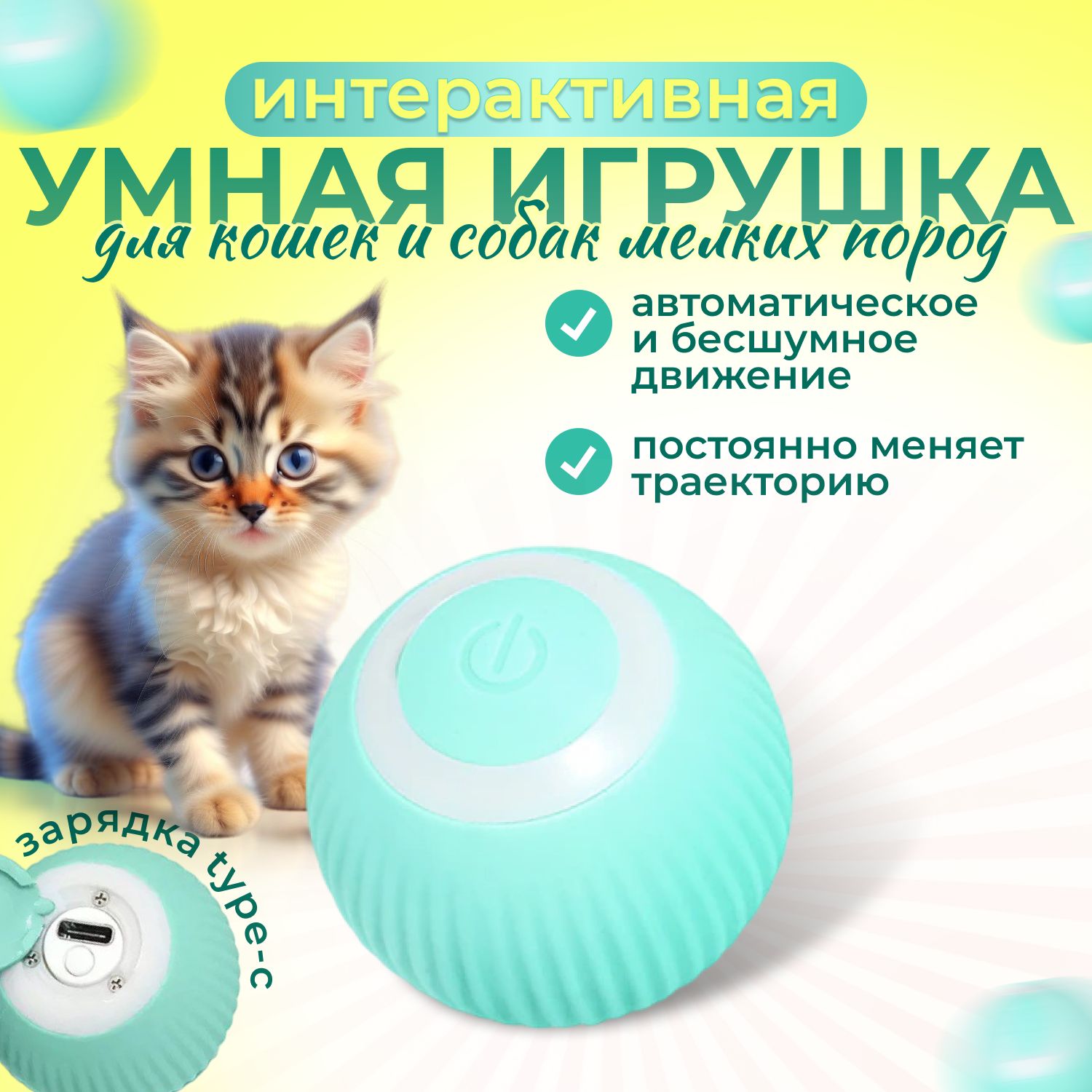 Интерактивная игрушка, автоматический мяч для кошек и для котят и собак,  дразнилка котов, светящийся, умный бесшумный мячик с интеллектуальной  системой обхода препятствий, мягкий из силикона - купить с доставкой по  выгодным ценам