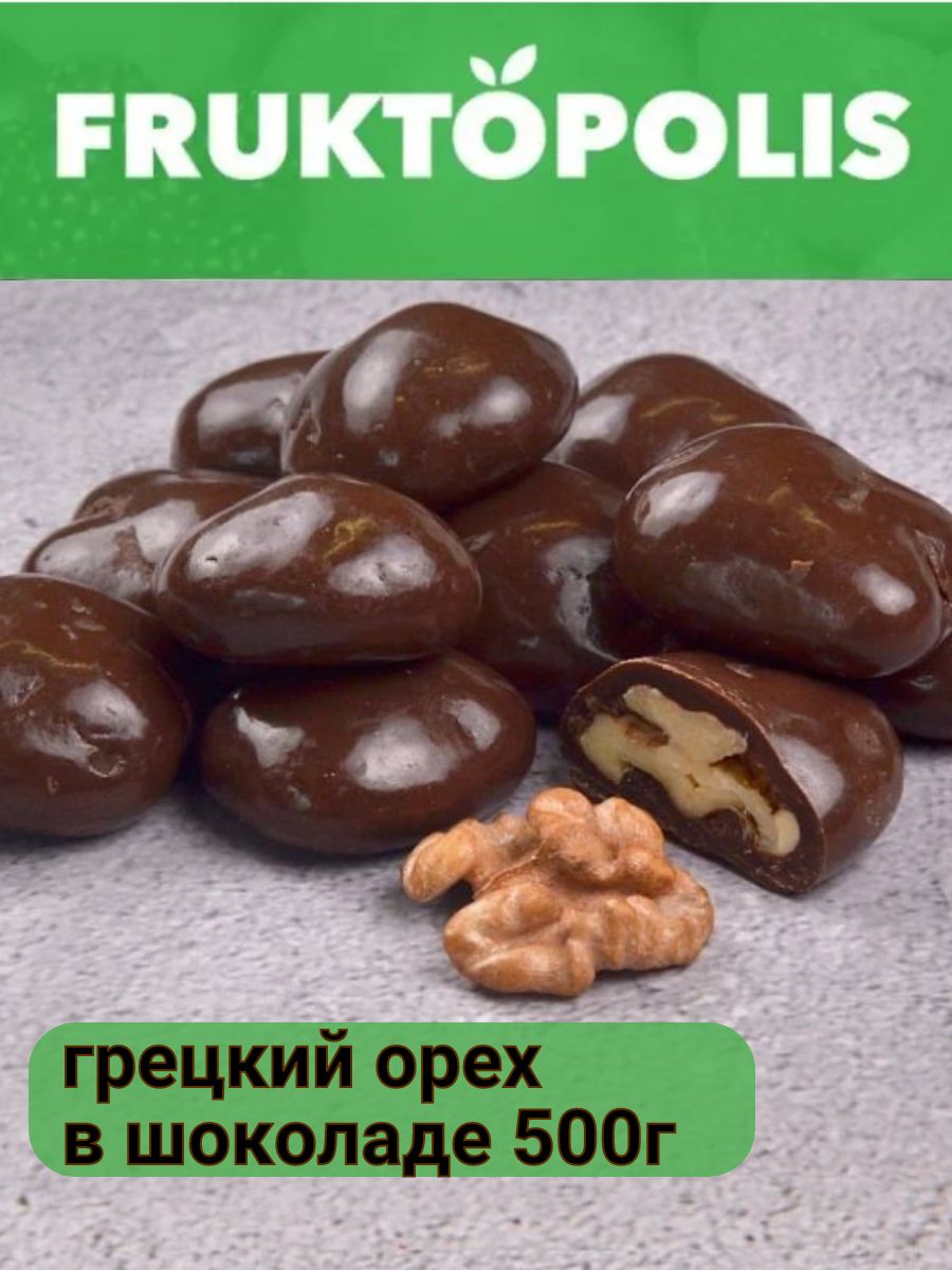 Грецкий орех в шоколадной глазури 500г - купить с доставкой по выгодным  ценам в интернет-магазине OZON (1306516421)