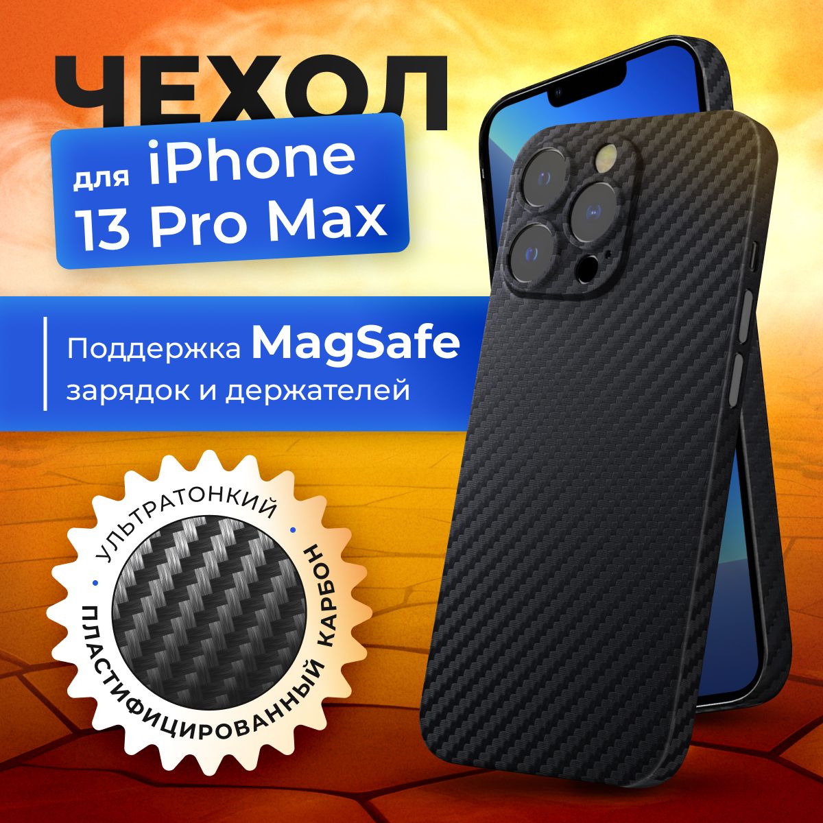 Чехол на iPhone 13 pro max MagSafe карбоновый черный тонкий с защитой  камеры - купить с доставкой по выгодным ценам в интернет-магазине OZON  (720301455)