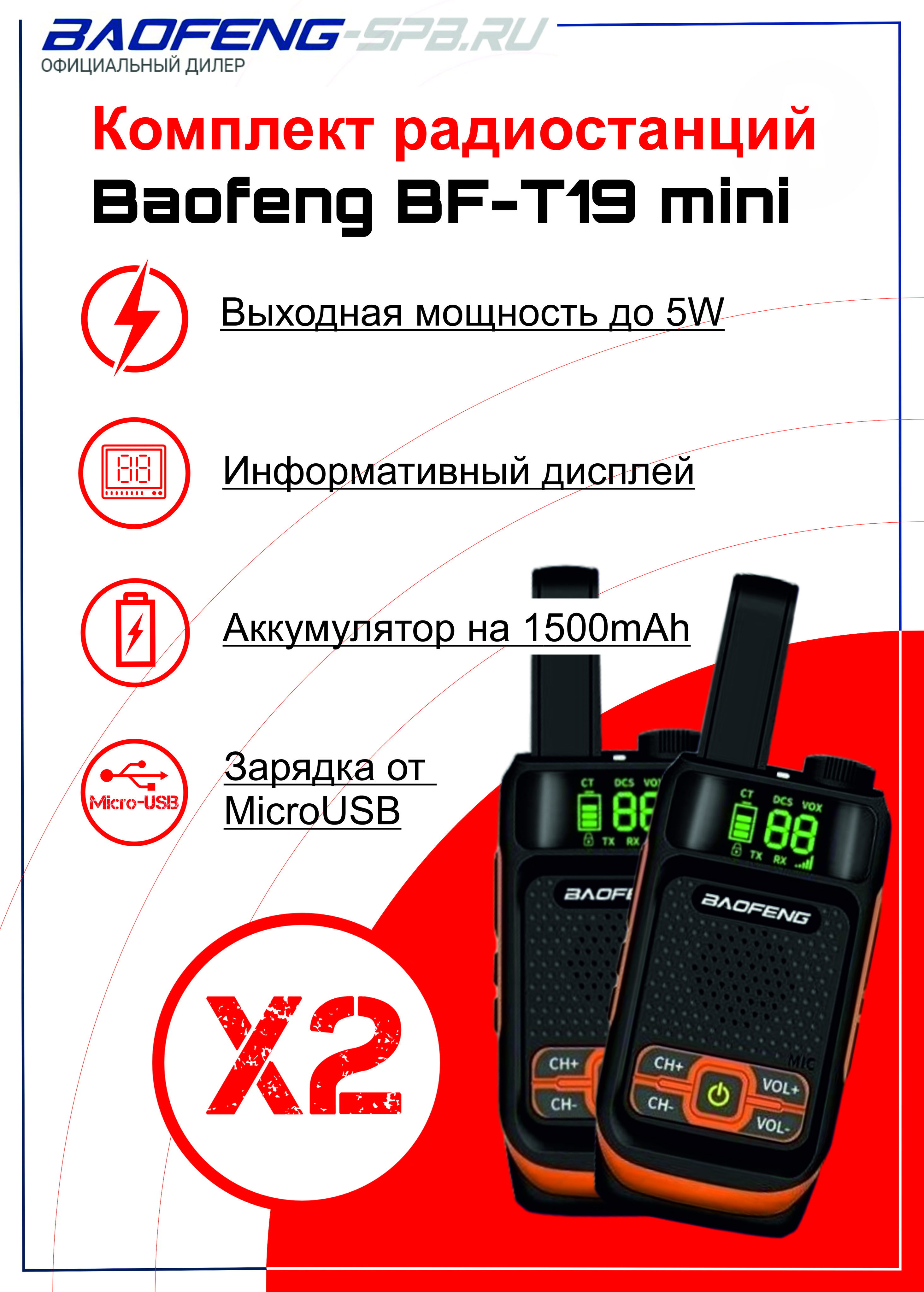 Комплект раций (радиостанции) Baofeng BF-T19 mini 2шт зарядка Micro USB  НОВИНКА 2021 год!