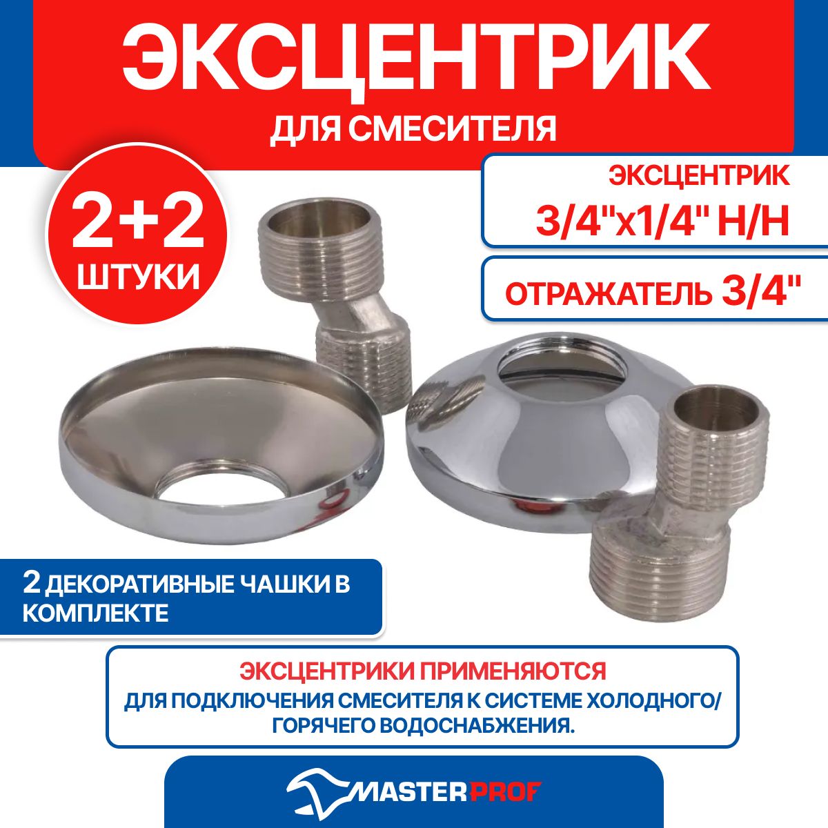 Эксцентрикдлясмесителя3/4"х1/2"наружная/наружнаяичашка(отражатель)3/4"(2+2шт.)