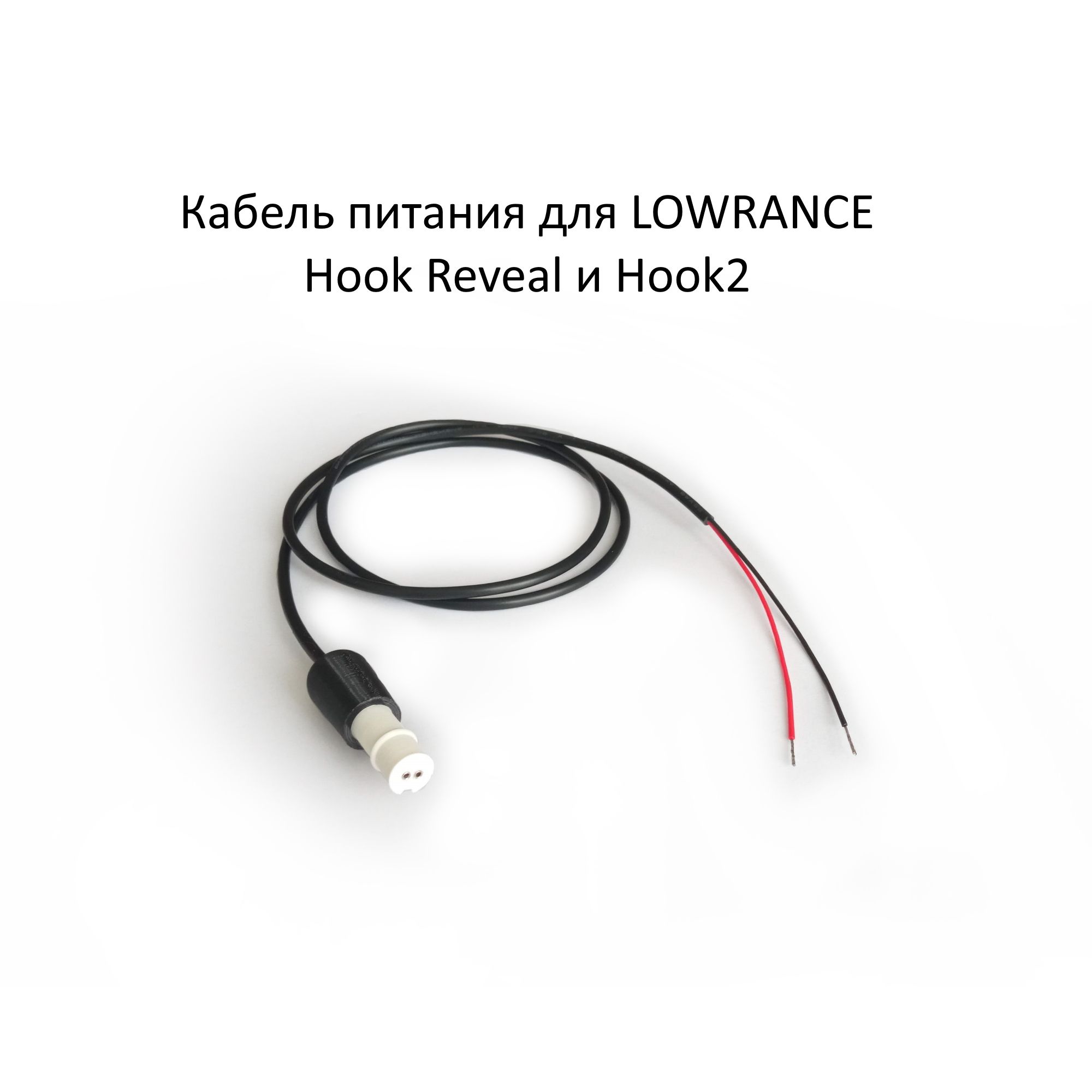 Кабель питания для эхолота Lowrance Hook Reveal и Hook2