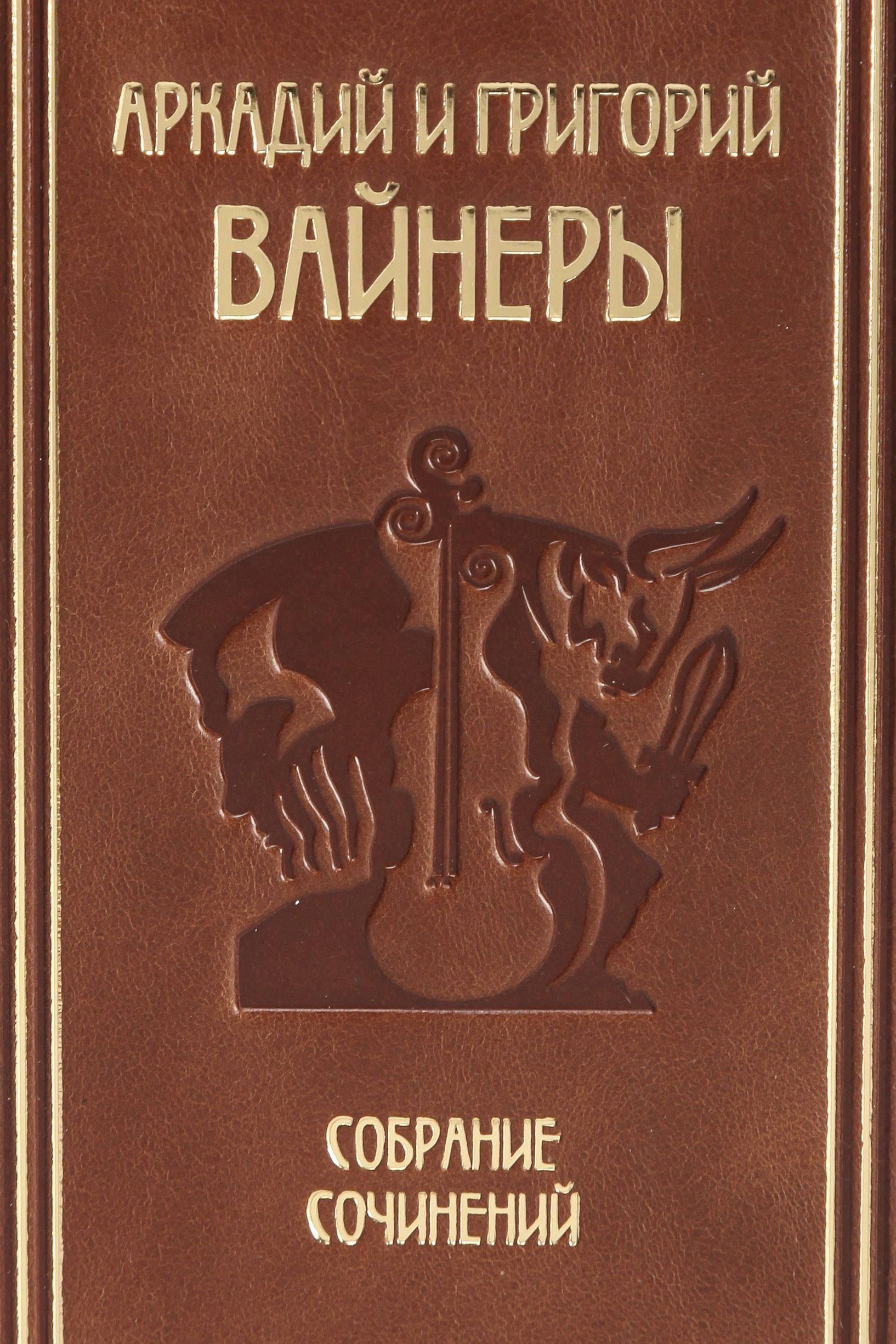 Братья Вайнеры Книги Купить