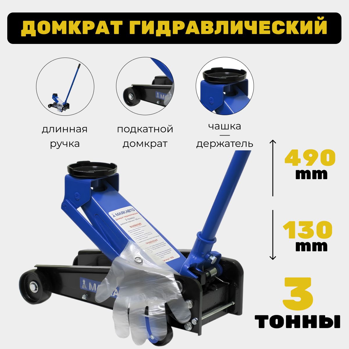 Домкрат гидравлический подкатной, 3т (подъем 130-490мм) длинная ручка,  МАЯКАВТО - купить с доставкой по выгодным ценам в интернет-магазине OZON  (710517869)