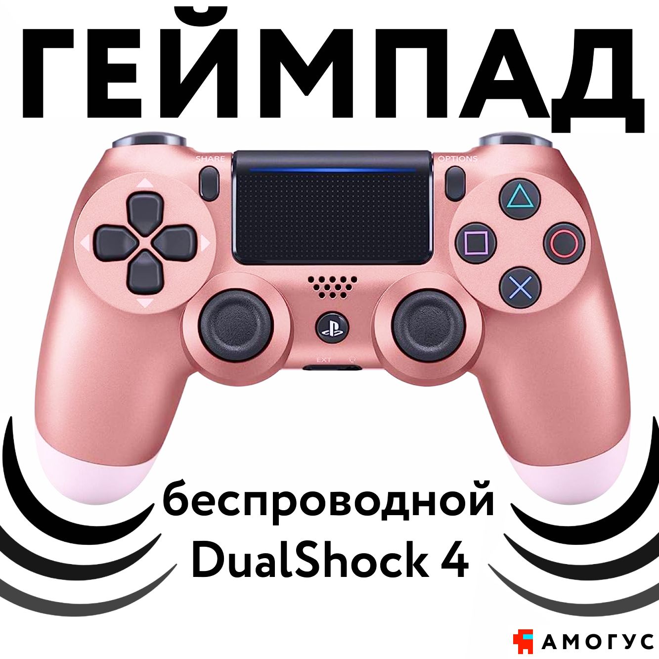 Геймпад Sony DualShock 4 (розовое золото)