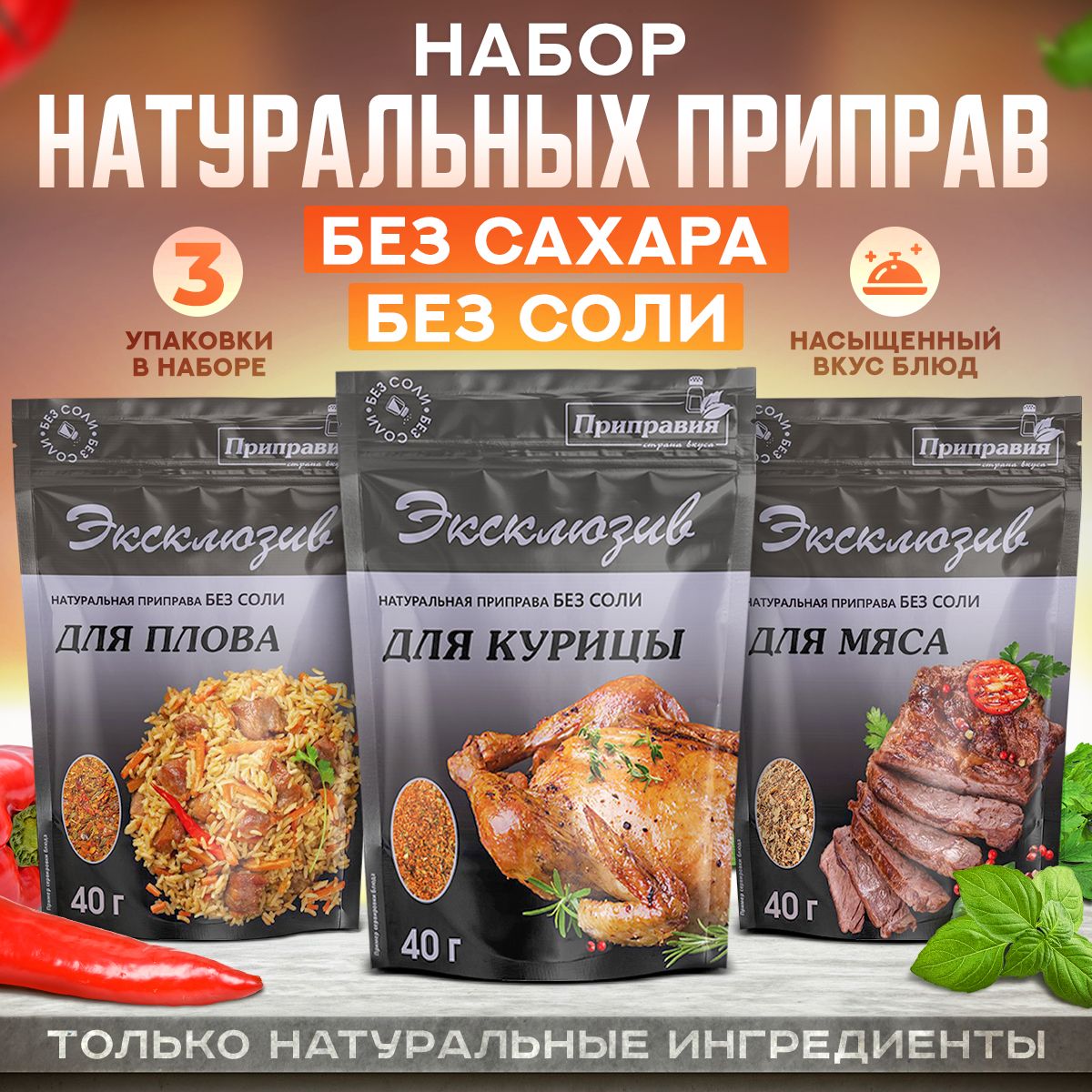 Приправия Эксклюзив / Набор натуральных приправ для курицы, мяса, плова без  соли, без сахара 120 гр, 40гр*3шт - купить с доставкой по выгодным ценам в  интернет-магазине OZON (1073908678)