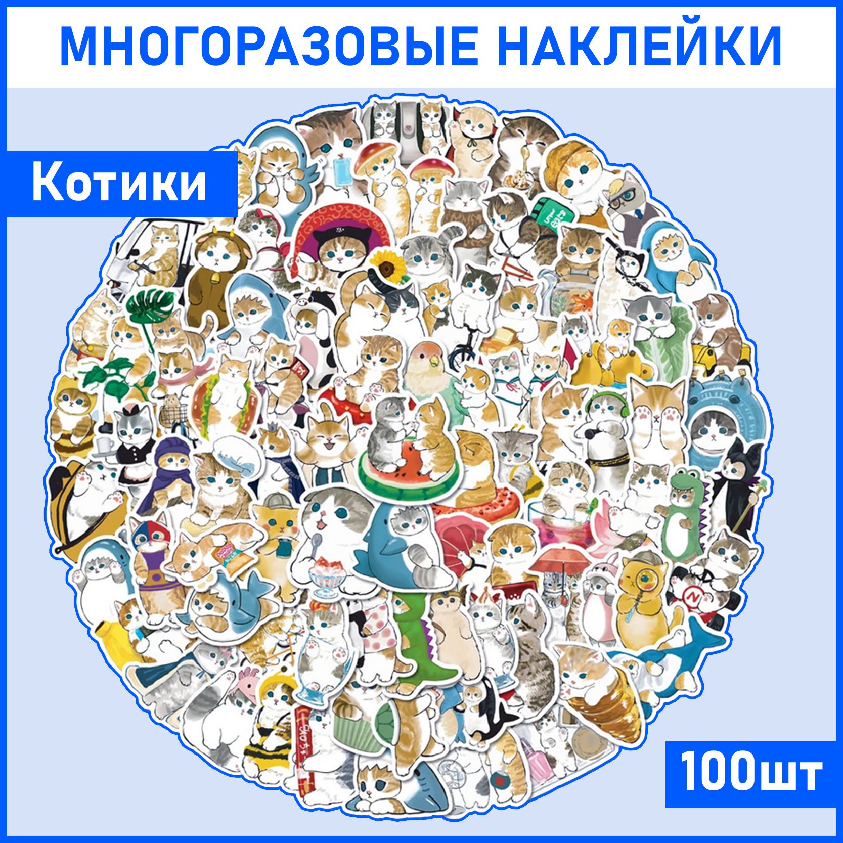 Наклейки Котики 100 шт на телефон, ноутбук, на стену для декора. Стикеры для ежедневника, наклейки аниме для детей, подарок для девочки. Набор для творчества для девочек