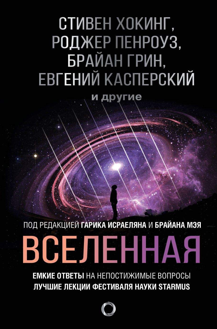 Вселенная. Емкие ответы на непостижимые вопросы - купить с доставкой по  выгодным ценам в интернет-магазине OZON (1310742391)