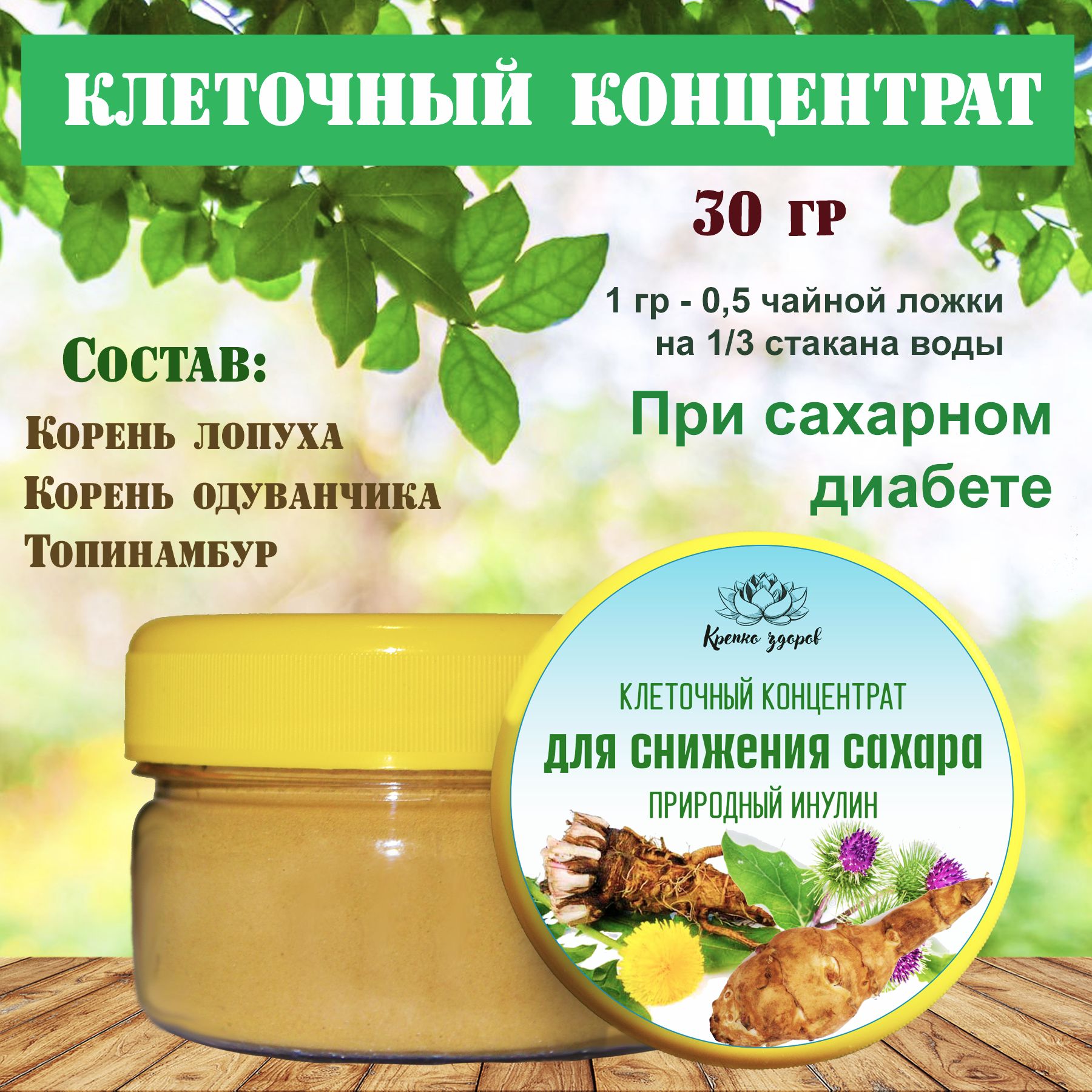 Клеточныйконцентратприсахарномдиабете30гр.