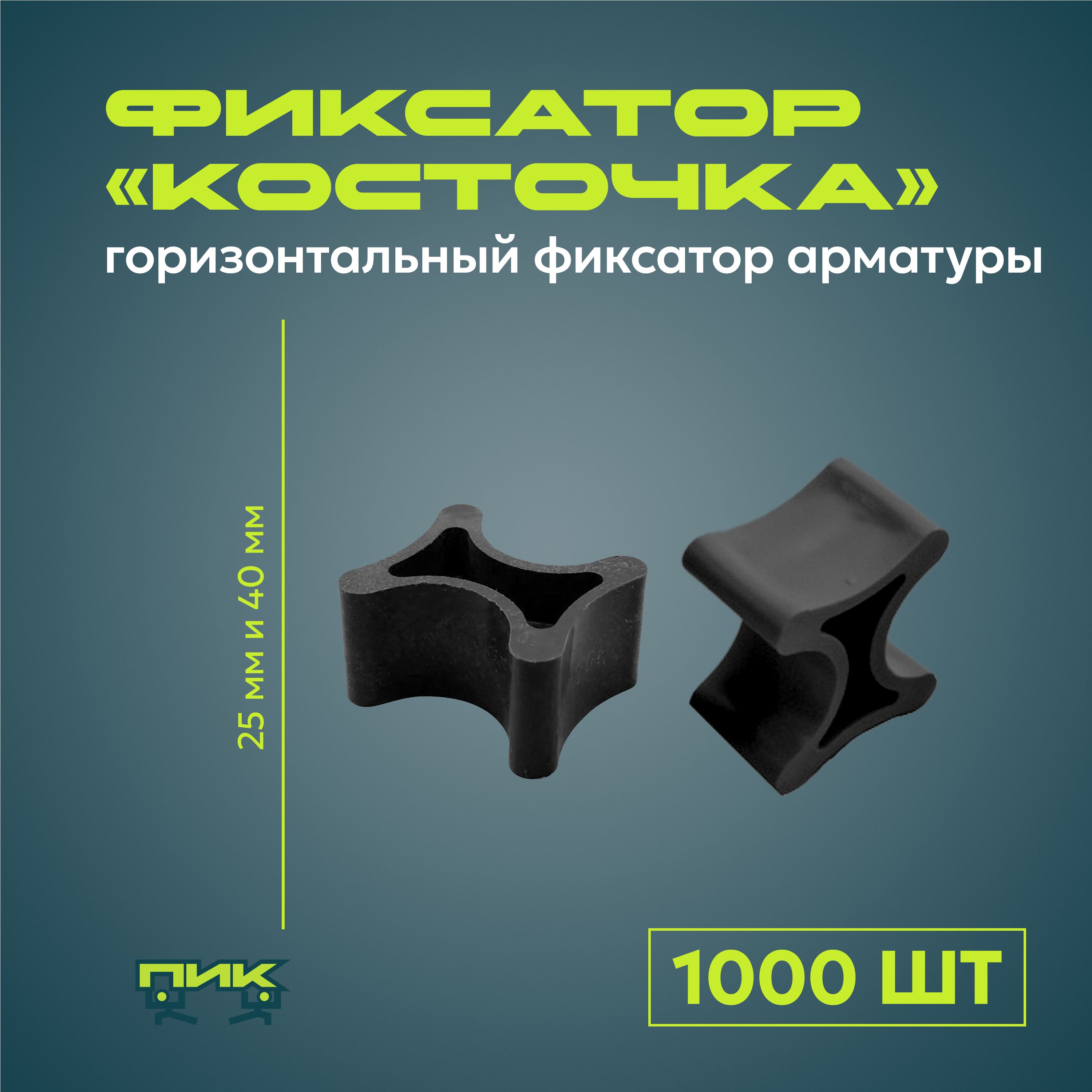 Фиксатор арматуры "Косточка", 25 и 40 мм (1000 штук)