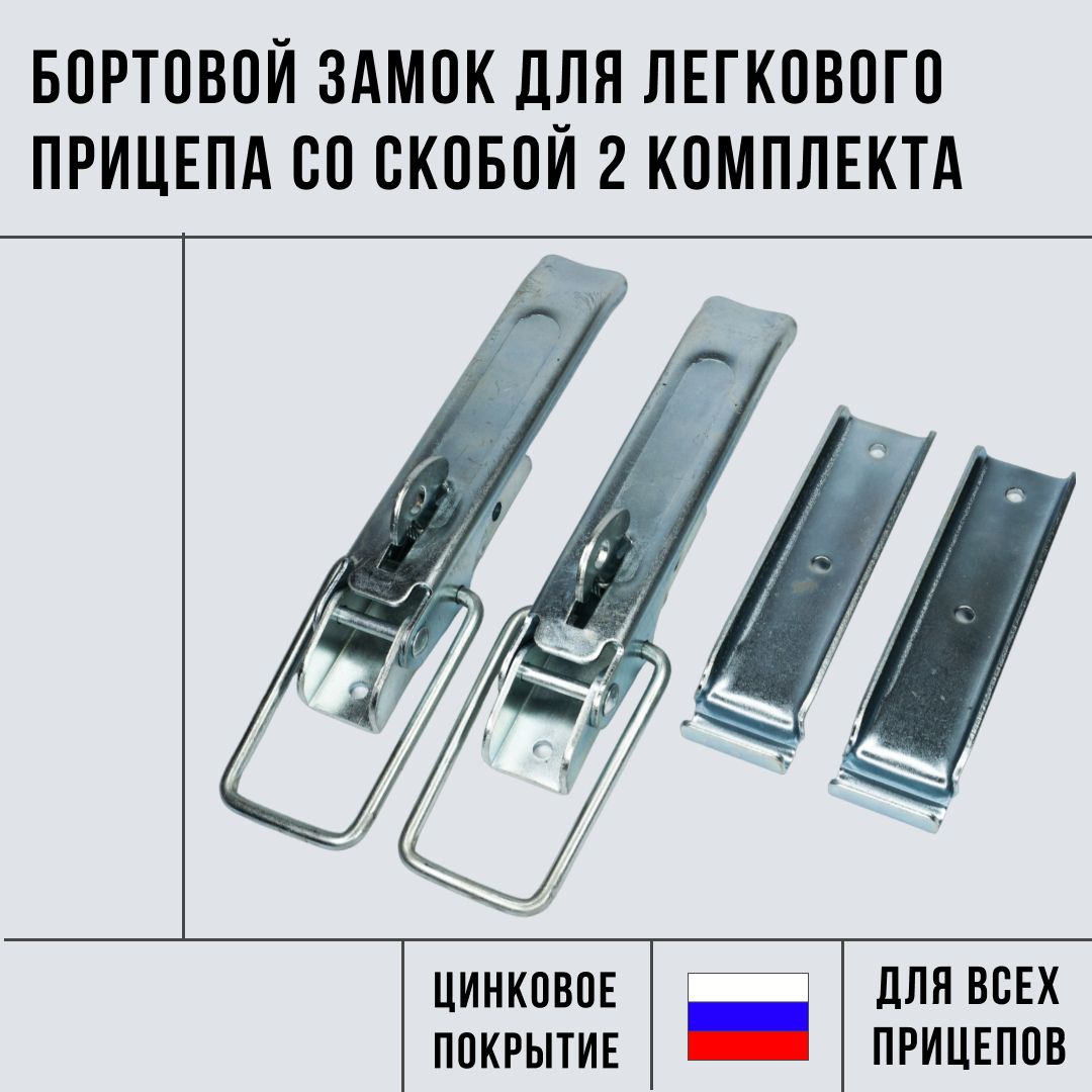 Бортовойзамокдлялегковогоприцепасоскобой2комплекта