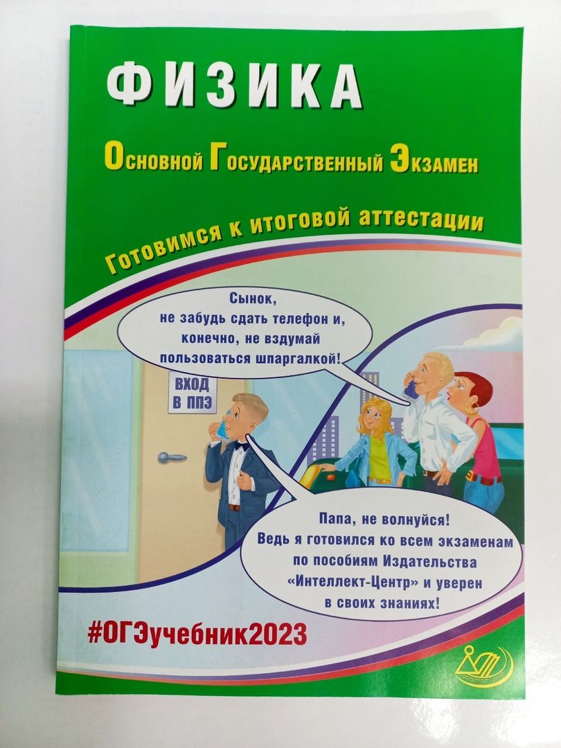 ОГЭ учебник 2023 Физика - купить с доставкой по выгодным ценам в  интернет-магазине OZON (1312060767)