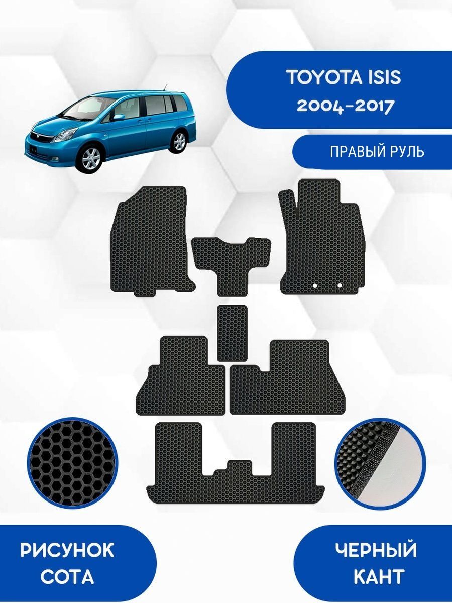 Коврики в салон автомобиля SaVakS TOYOTA ISIS 2WD 2004-2017 ПРАВЫЙ РУЛЬ,  цвет черный - купить по выгодной цене в интернет-магазине OZON (1312122351)