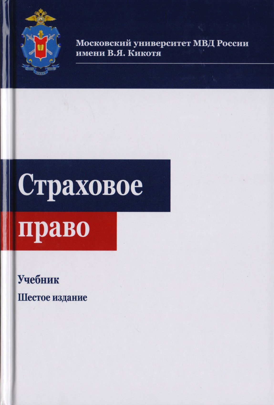 Страховое право законы. Право учебник. Страховое право. Налоговое право.учебник
