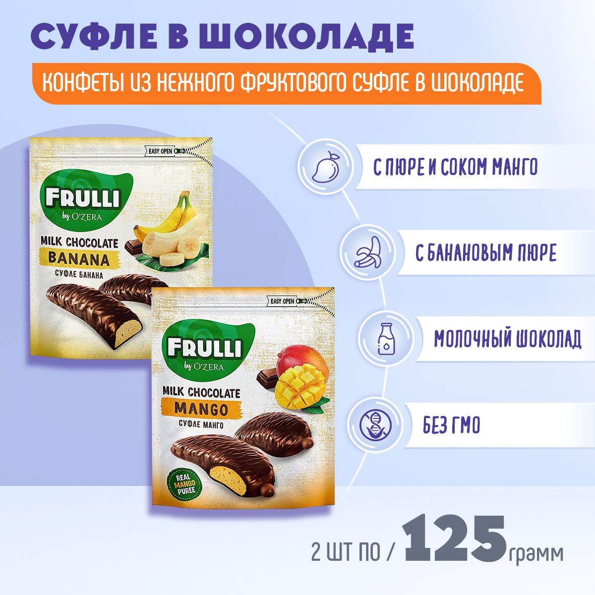 Конфеты OZera Frulli микс суфле банан + манго в шоколаде 2 шт по 125 грамм  КДВ/Фрулли - купить с доставкой по выгодным ценам в интернет-магазине OZON  (1116058514)