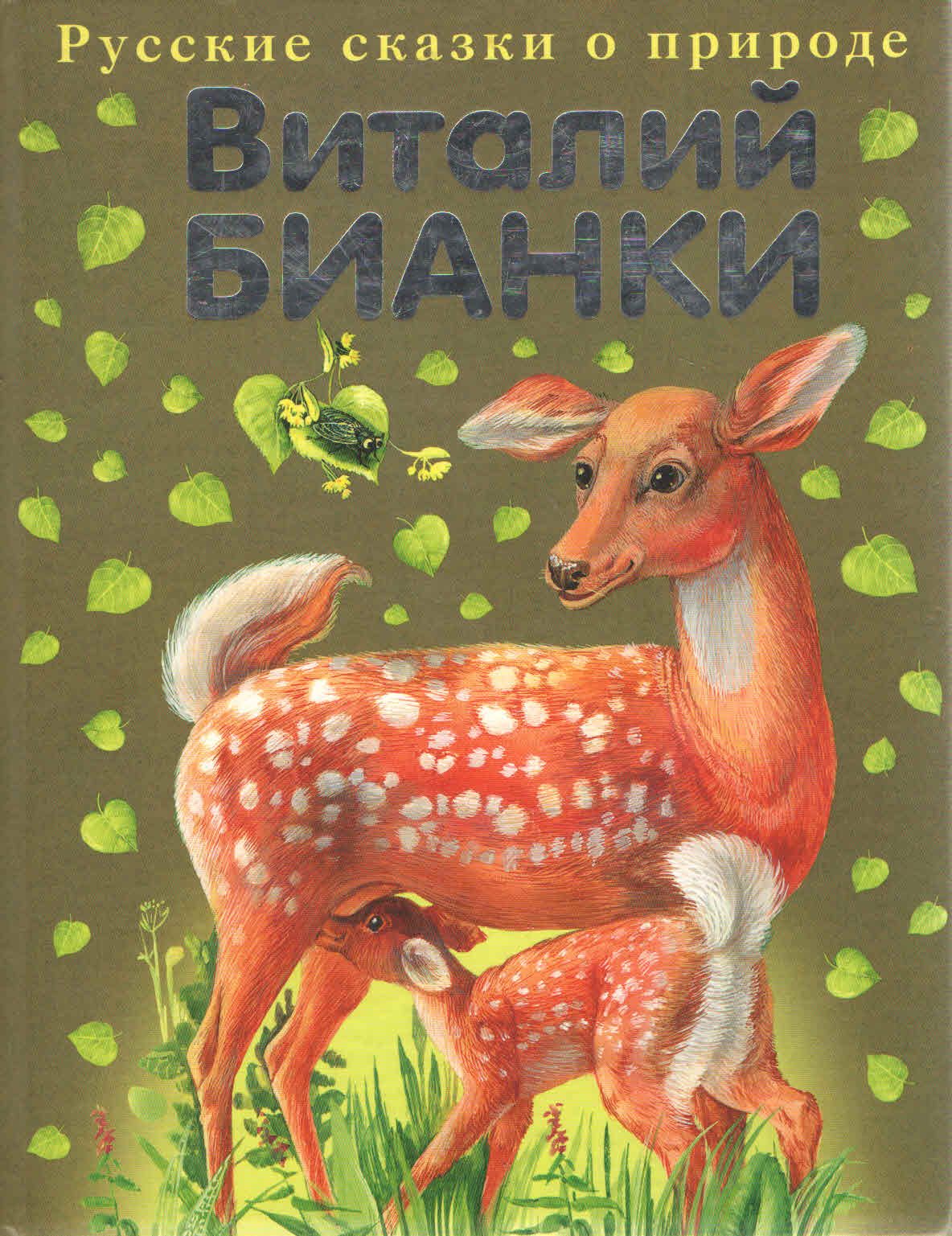 Включи сборник животных для детей. Виталий Бианки русские сказки о природе. Сказки Виталия Бианки о животных книжка. Бианки книга о природе рассказы природе Виталий. Рассказы о природе Виталий Бианки книга.