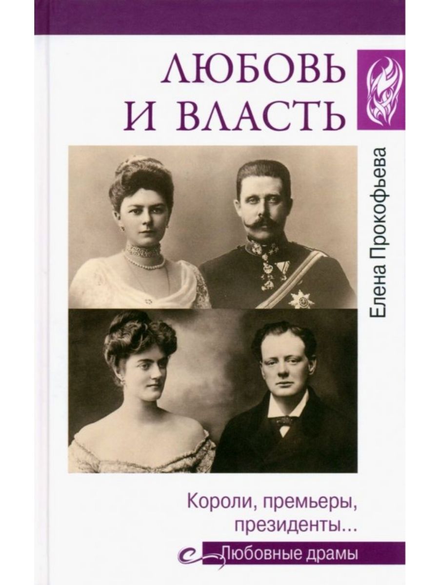 Любовь и власть. Короли, премьеры, президенты (Вече) | Прокофьева Елена Владимировна