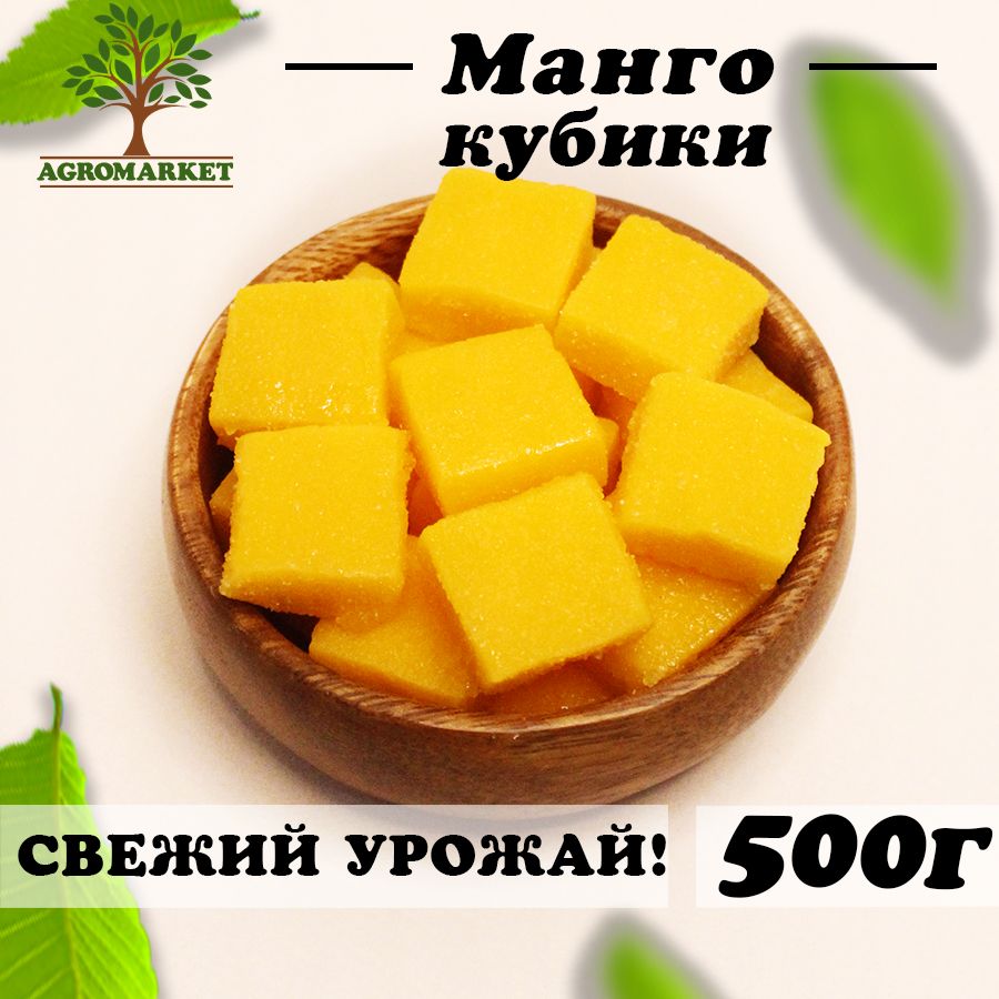 Конфеты манго кубики 500гр, Agromarket