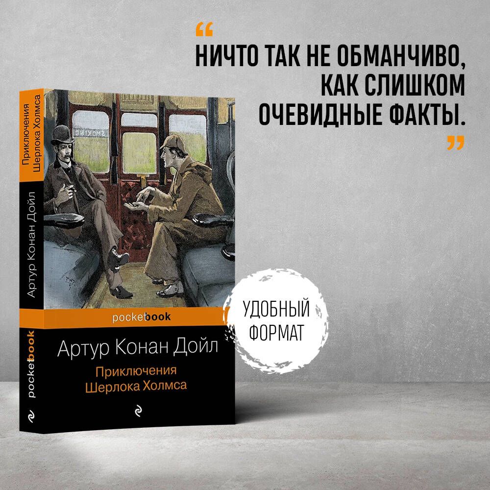 Приключения Шерлока Холмса | Дойл Артур Конан - купить с доставкой по  выгодным ценам в интернет-магазине OZON (268136159)