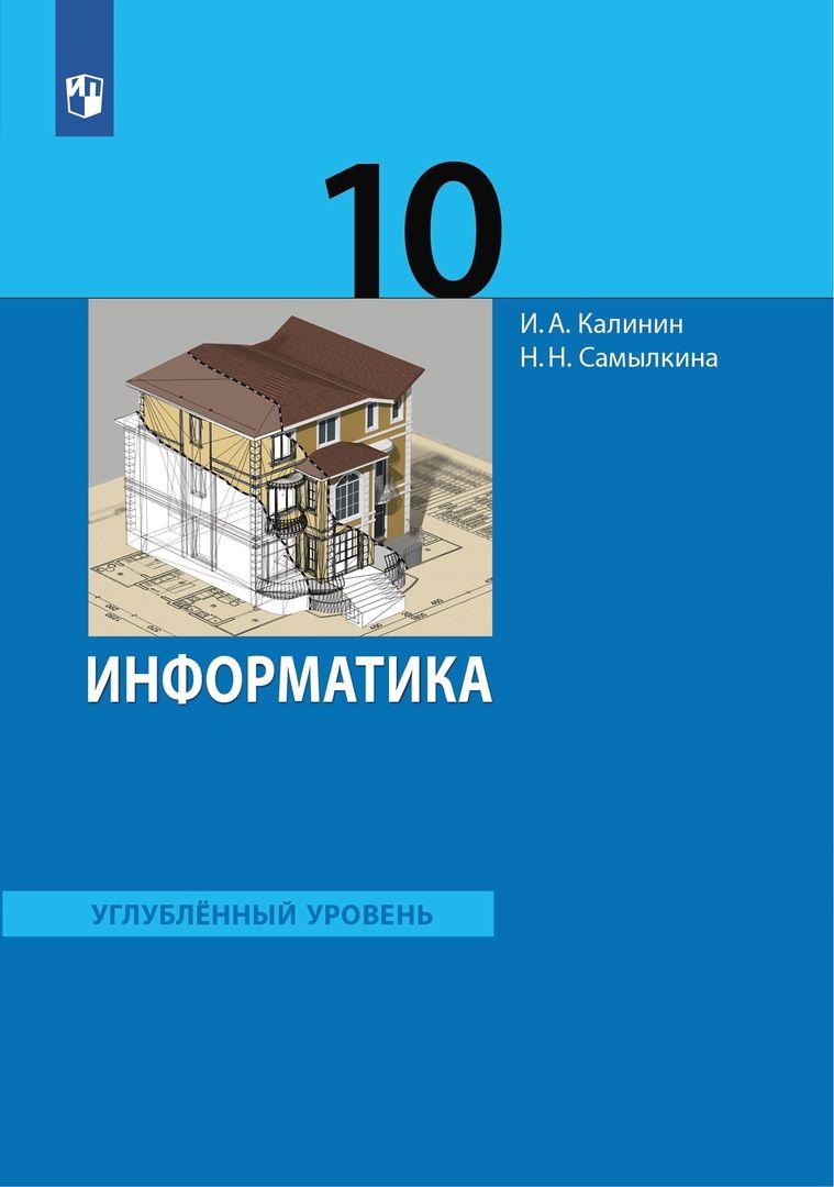 Информатика 10 класс повышенный уровень. Информатика 10 класс повышенный уровень