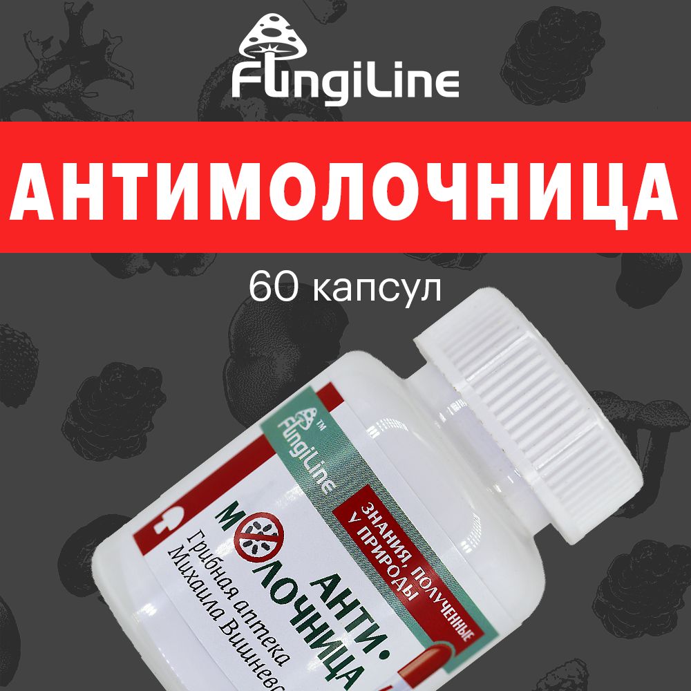 АНТИМОЛОЧНИЦА профилактика молочницы капсулы 60 штук / Аптека Михаила  Вишневского Fungiline - купить с доставкой по выгодным ценам в  интернет-магазине OZON (932692719)