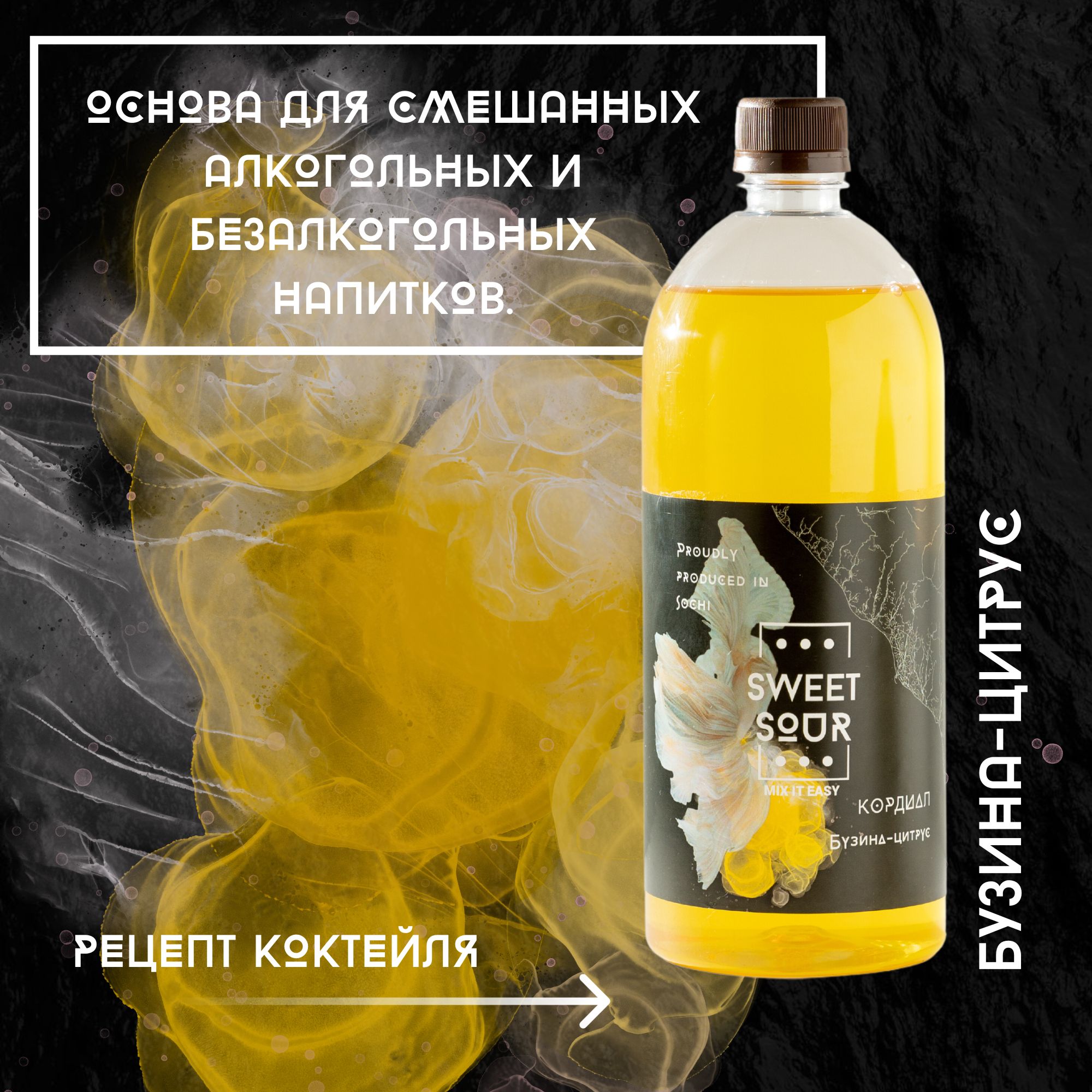 Кордиал/Основа для напитков БУЗИНА-ЦИТРУС, Sweet&Sour, 1 л  (коктейли/лимонады). ПЭТ