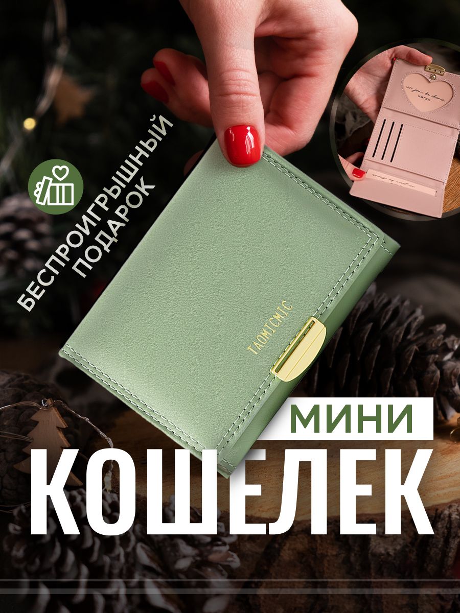 Кошелек женский маленький (мини) для мелочи, для карт из эко кожи,  раскладной, портмоне женское, подарок маме - купить с доставкой по выгодным  ценам в интернет-магазине OZON (466508641)