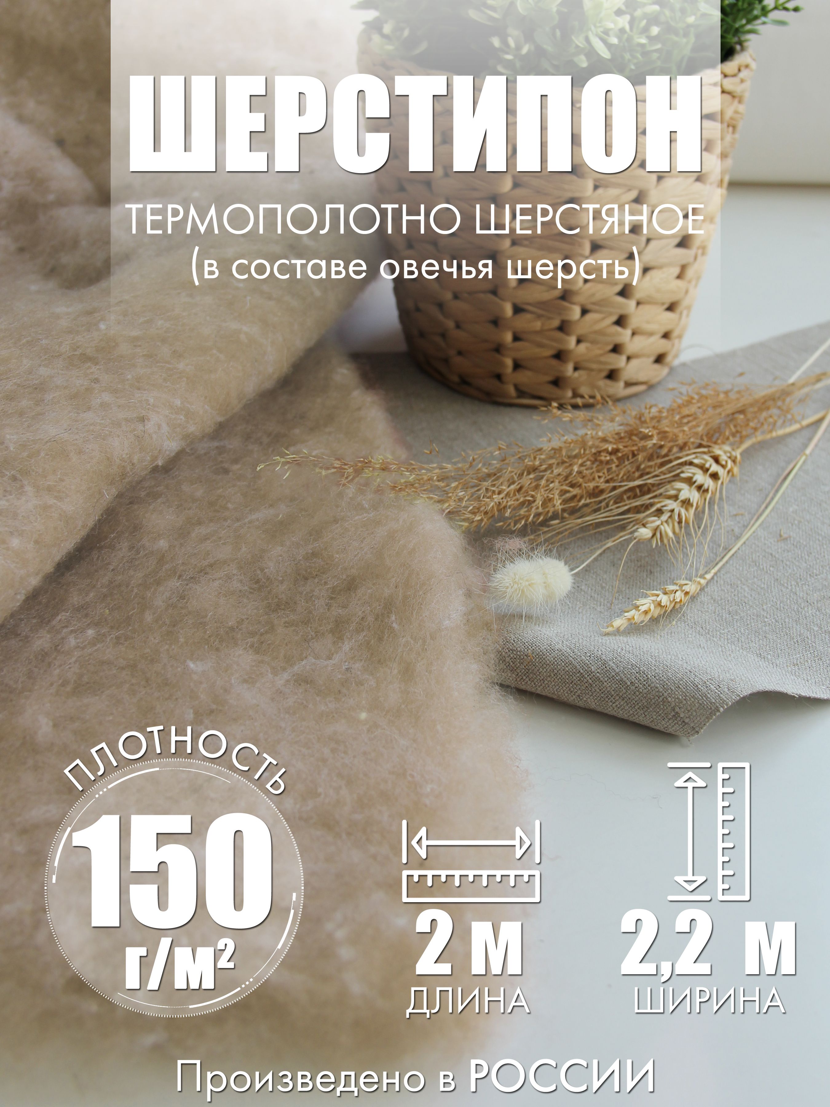 Шерстипонплотностью150г/кв.м,отрез2,2мХ2,0м,шерсть(овечья)-30%