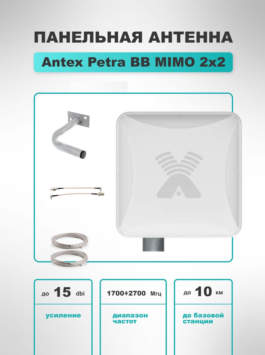 4G антенна Antex Petra BB MIMO 2*2 15f для усиления сигнала интернета  частот 1700-2700мГц +кабель+переходники пигтейлы CRC9-F