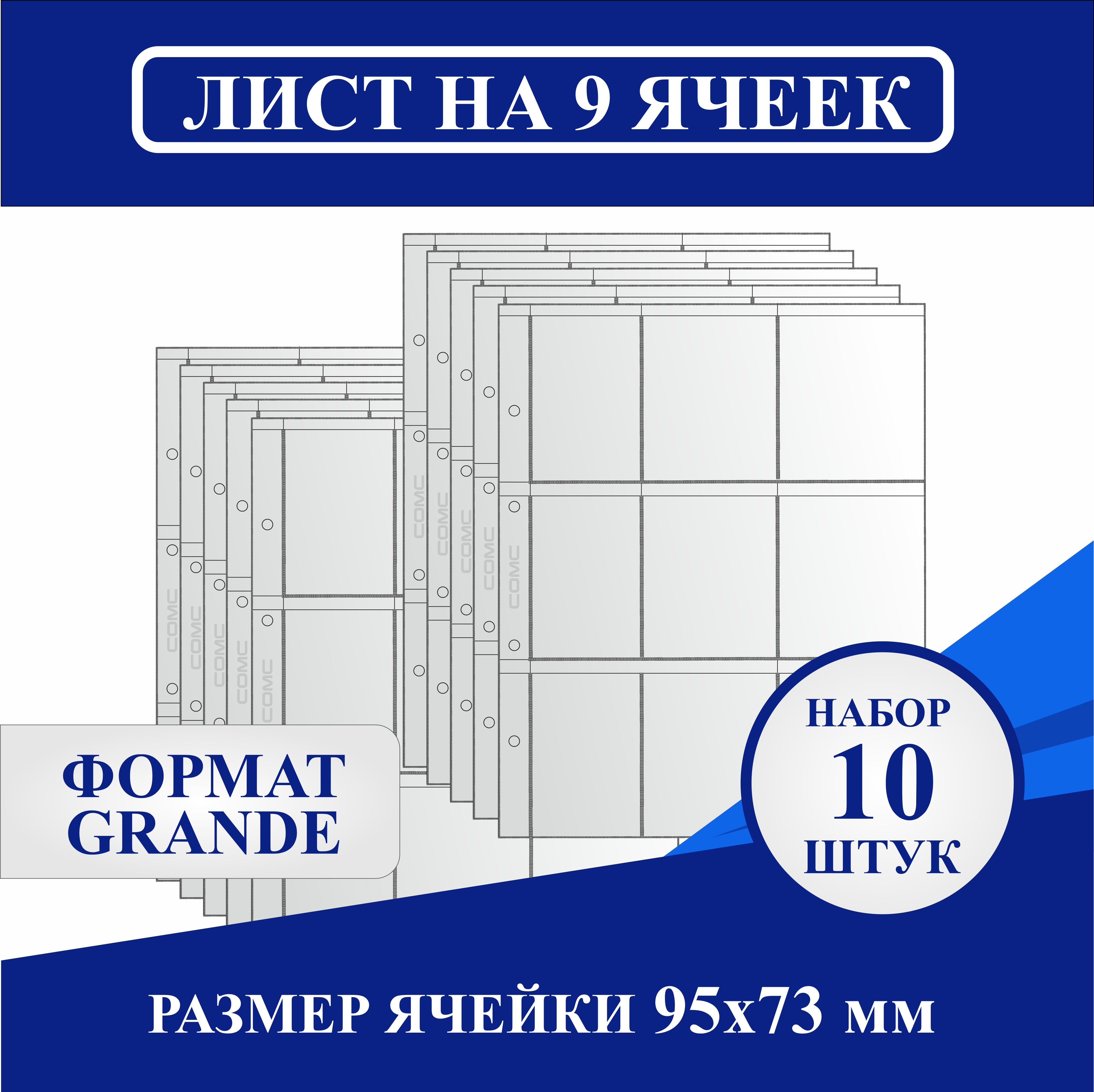 Комплект листов 310х245мм на 9 ячеек 95х73мм, для различного коллекционного материала. Формат "GRANDE" (10шт.) Сомс