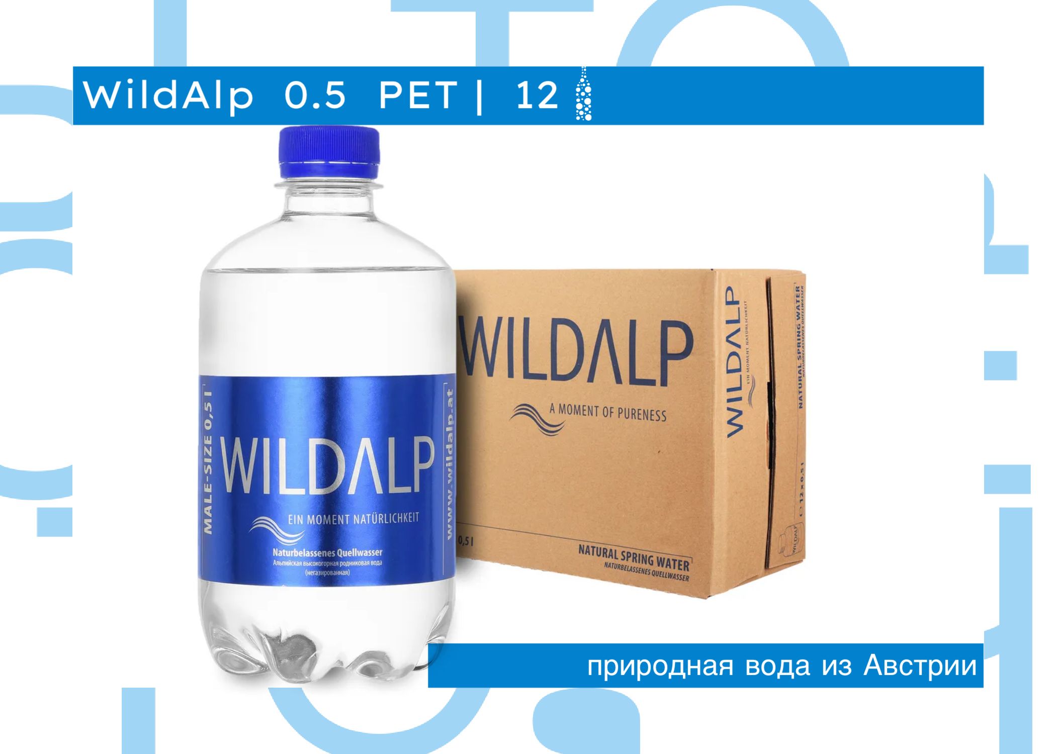 Вода альпийская природная родниковая Wildalp / Вильдальп негазированная Пэт (0,5л*12шт)