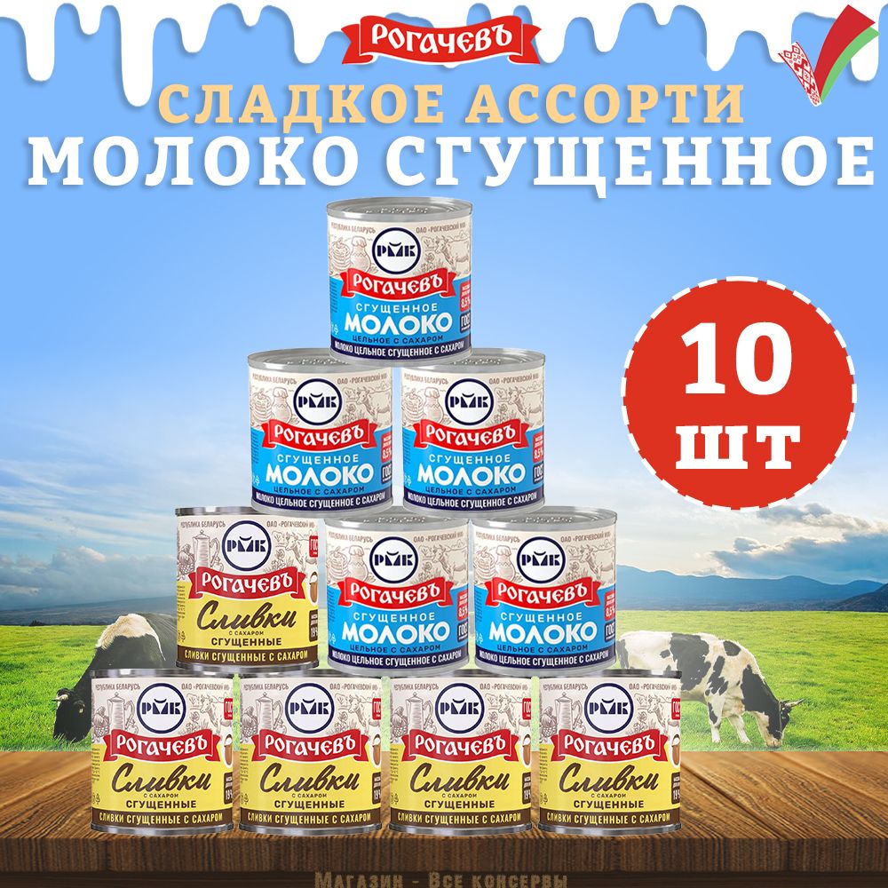 Набор сладкий, молоко сгущенное и сливки, 10 банок, 3,7 кг