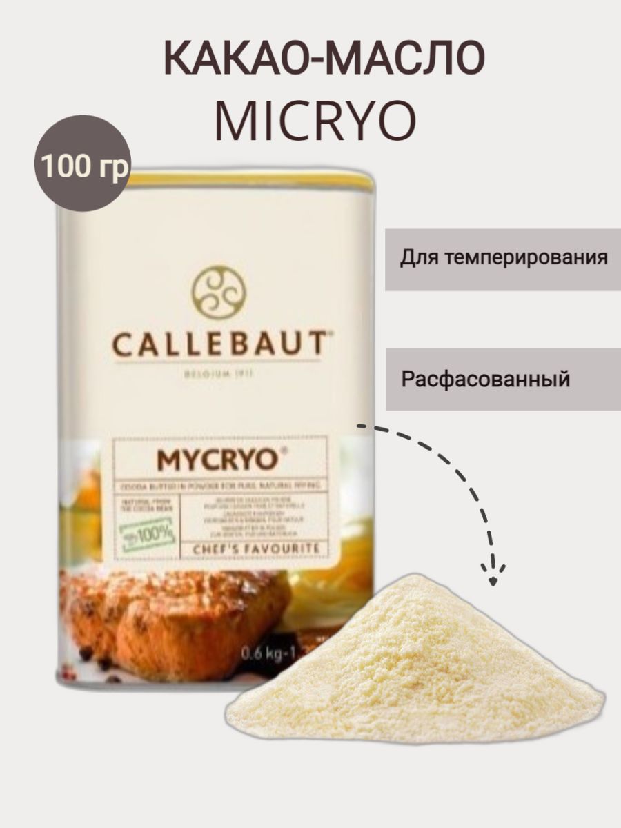 Какао масло микрио для темперирования. Какао масло Микрио. Mycryo.